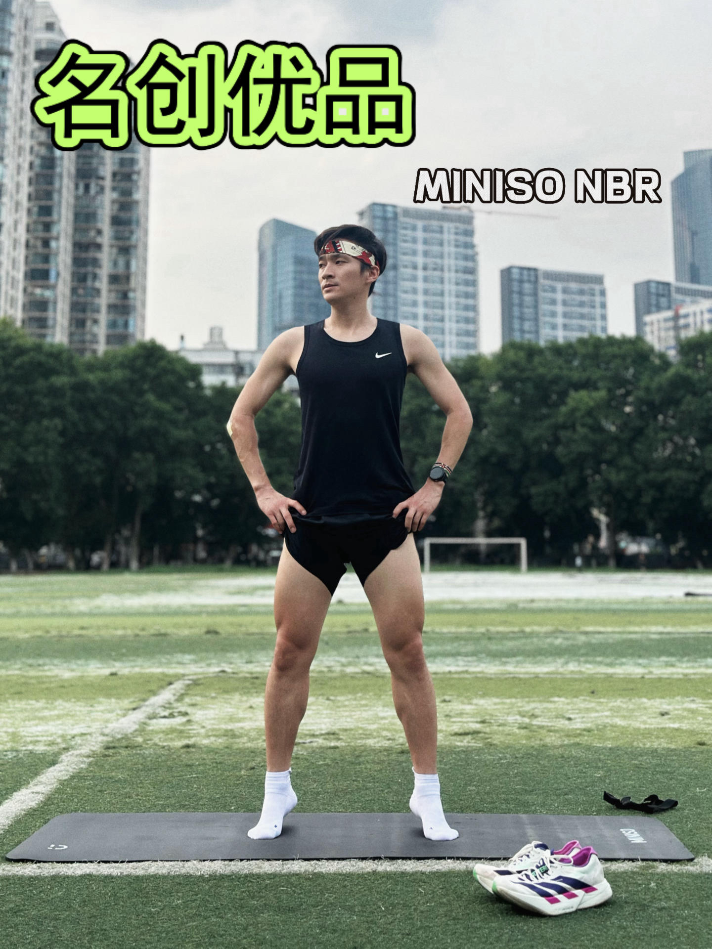 🏃‍♀️跑者的瑜伽垫｜运动拉伸好搭子