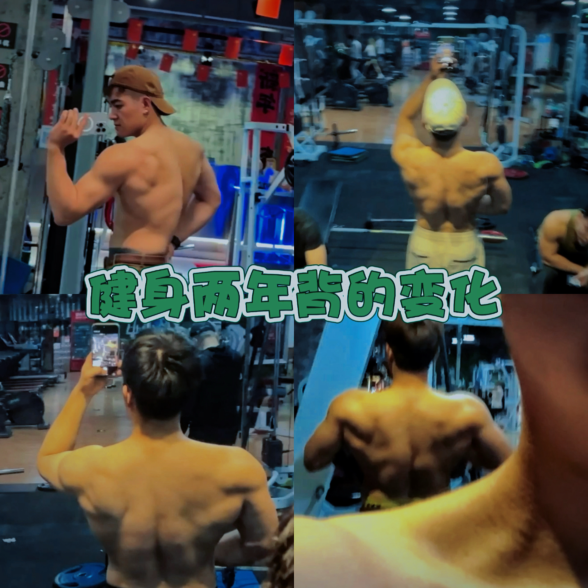 健身两年背零变化？求指教💪