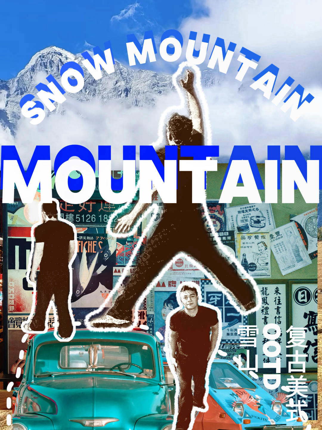 玉龙雪山，这件黑T恤够实穿。💪💪