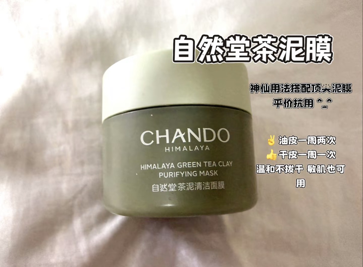 大油皮黑头救星自然堂茶泥膜 老品牌 最真实反馈及神仙用法