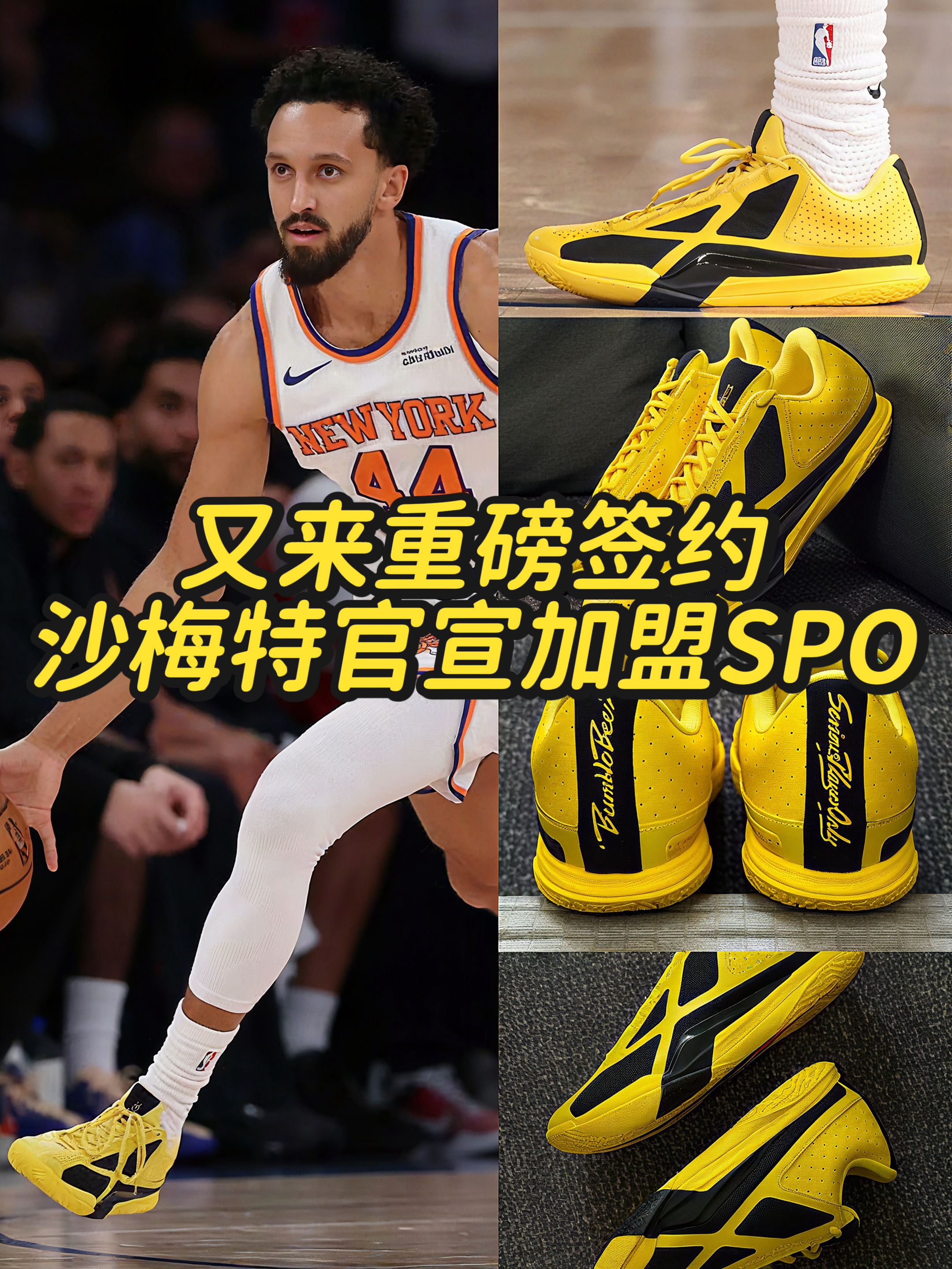 NBA神射手签约国货!沙梅特上脚SPO黄战靴,这配置绝了!