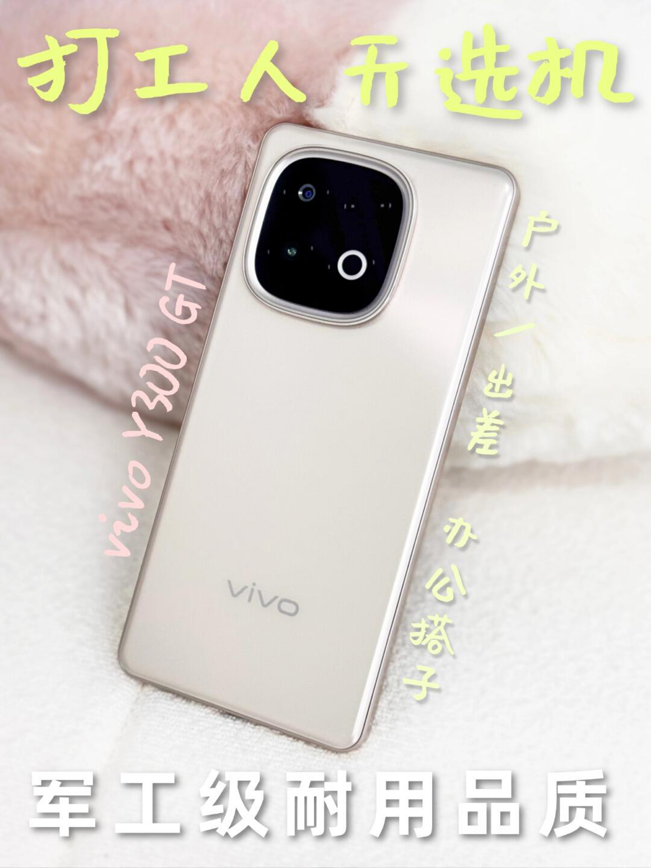 真绝啦‼️vivo Y300 GT居然是打工人天选机🔥