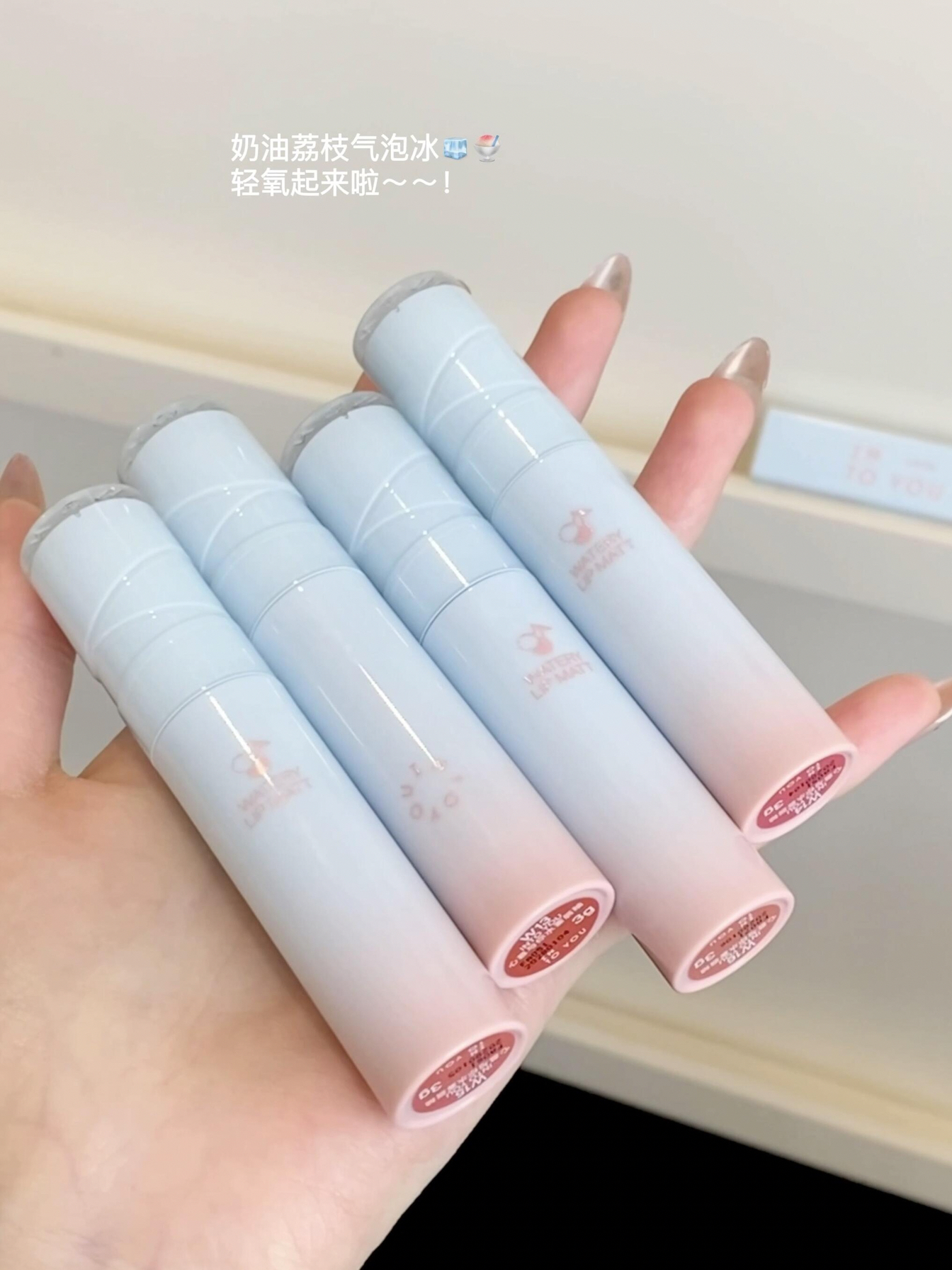 intoyou水雾新色🫧轻盈感早春…清甜轻果唇🍉