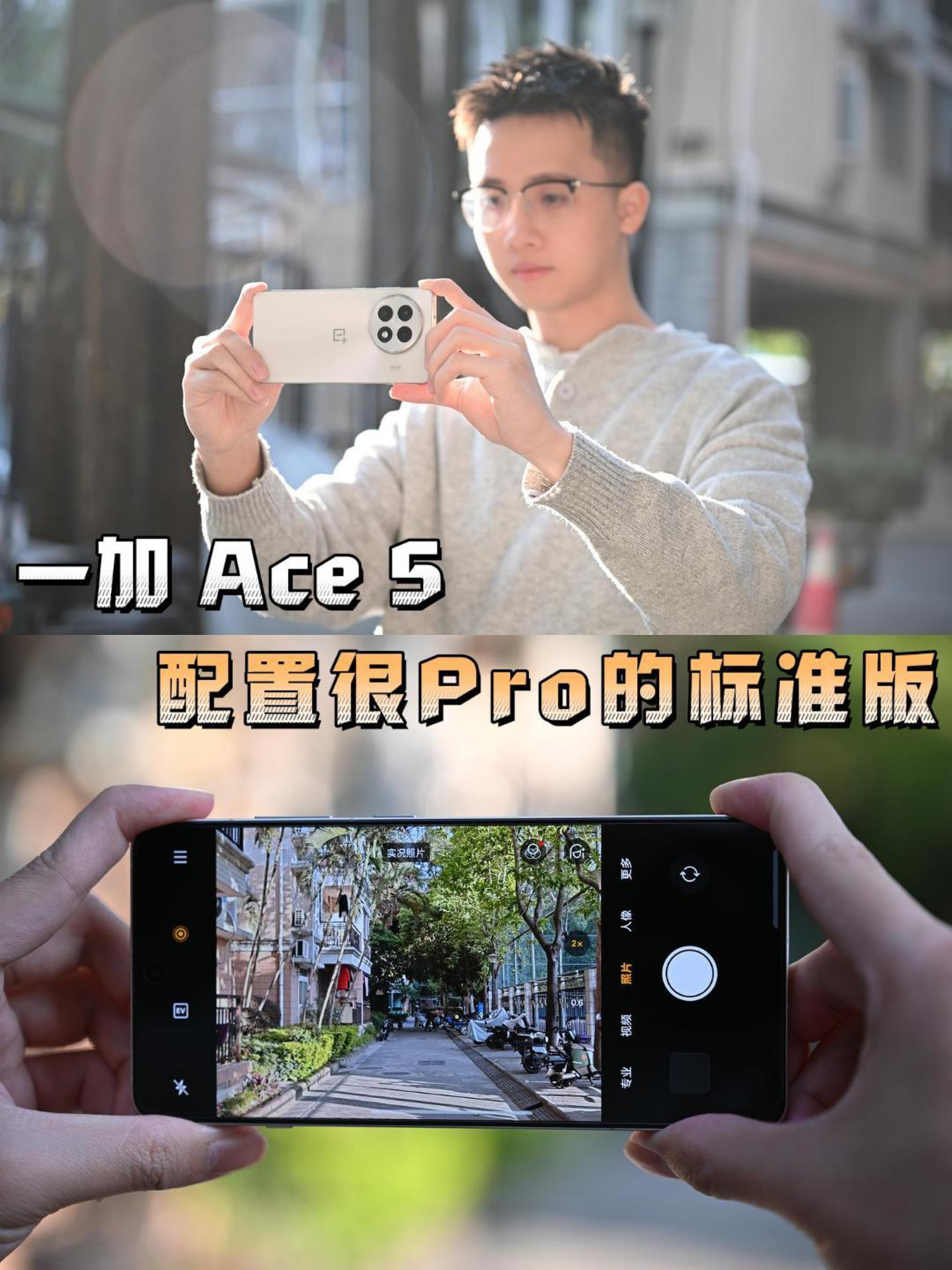 一加Ace5，一款配置很Pro的标准版✅