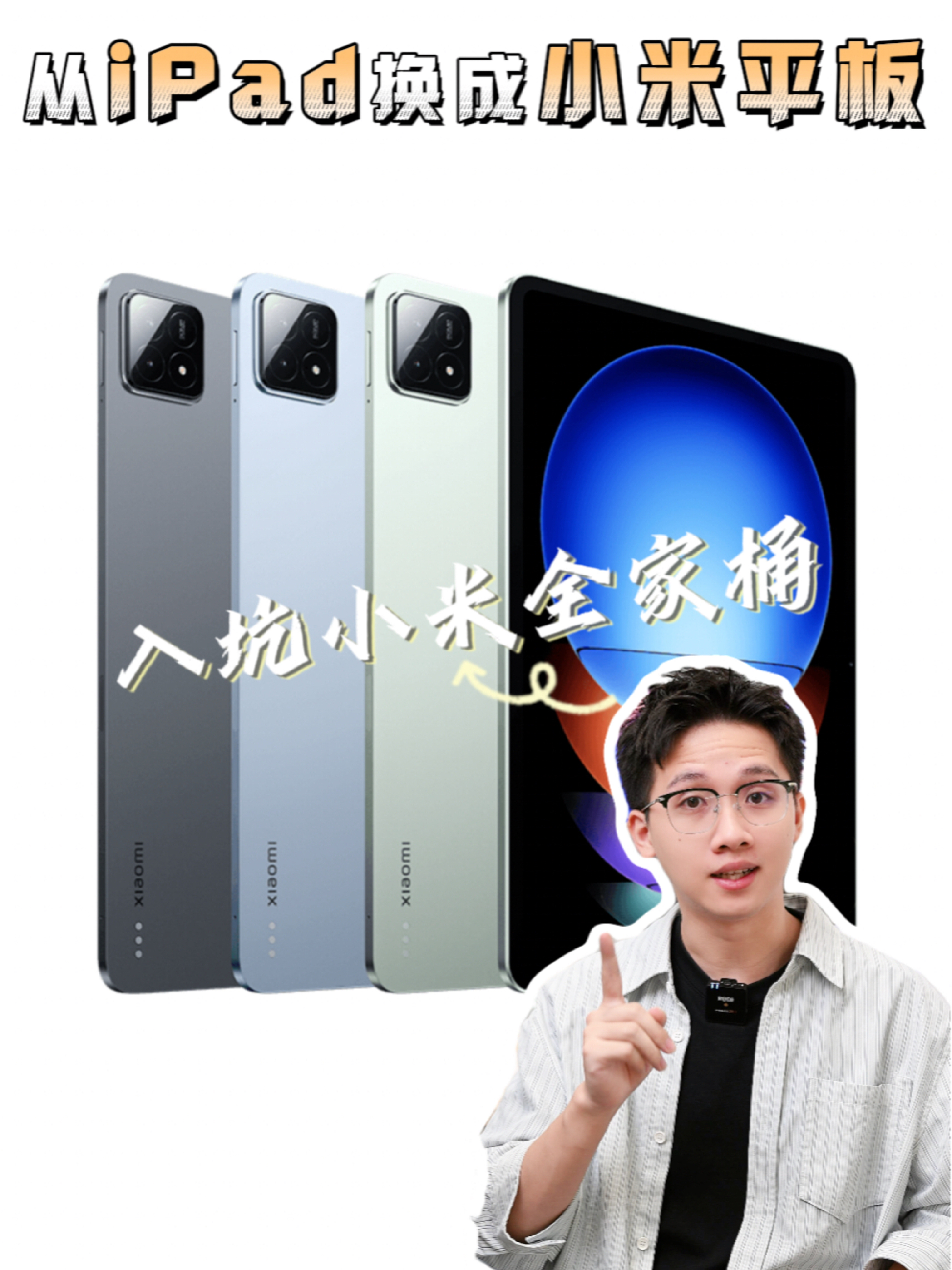 入坑小米全家桶 ，当我从 iPad换成小米平板