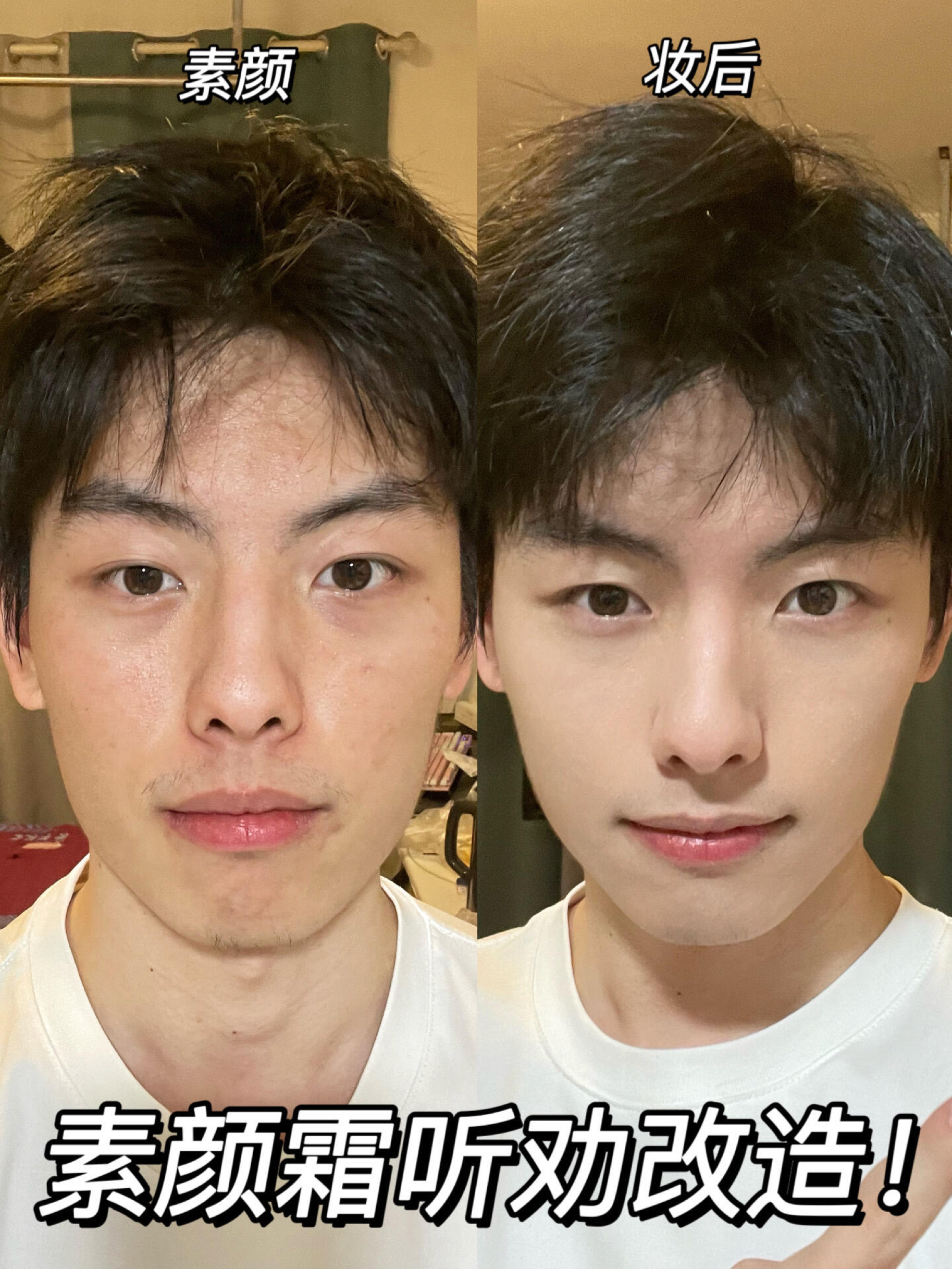 男大装嫩？是素颜霜的功劳！！