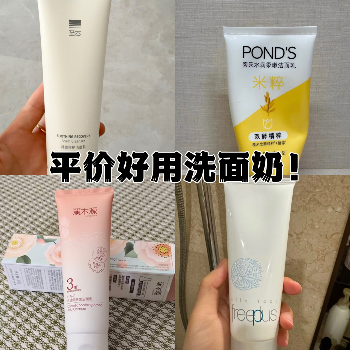 平价洗面奶啊啊啊！都是挚爱！