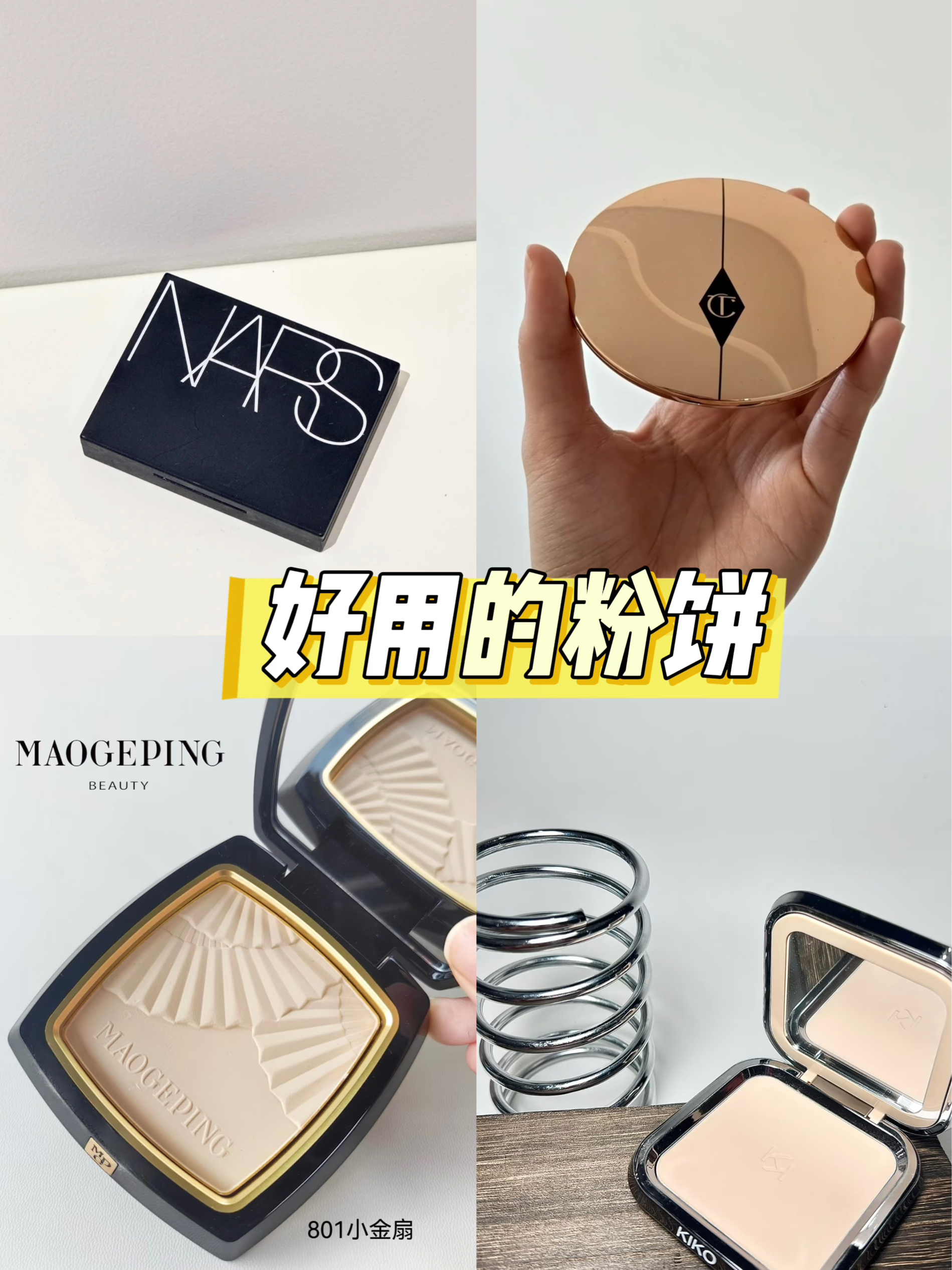 这几个粉饼定妆太厉害了！