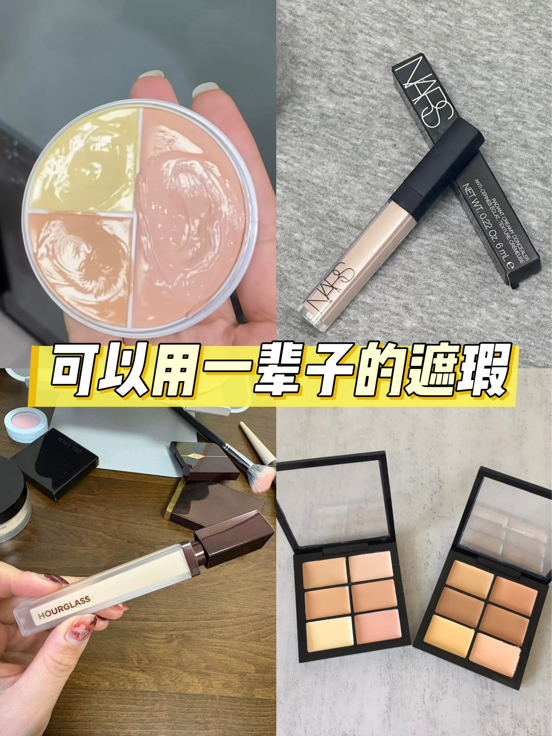 我是不会放过这四个遮瑕的！