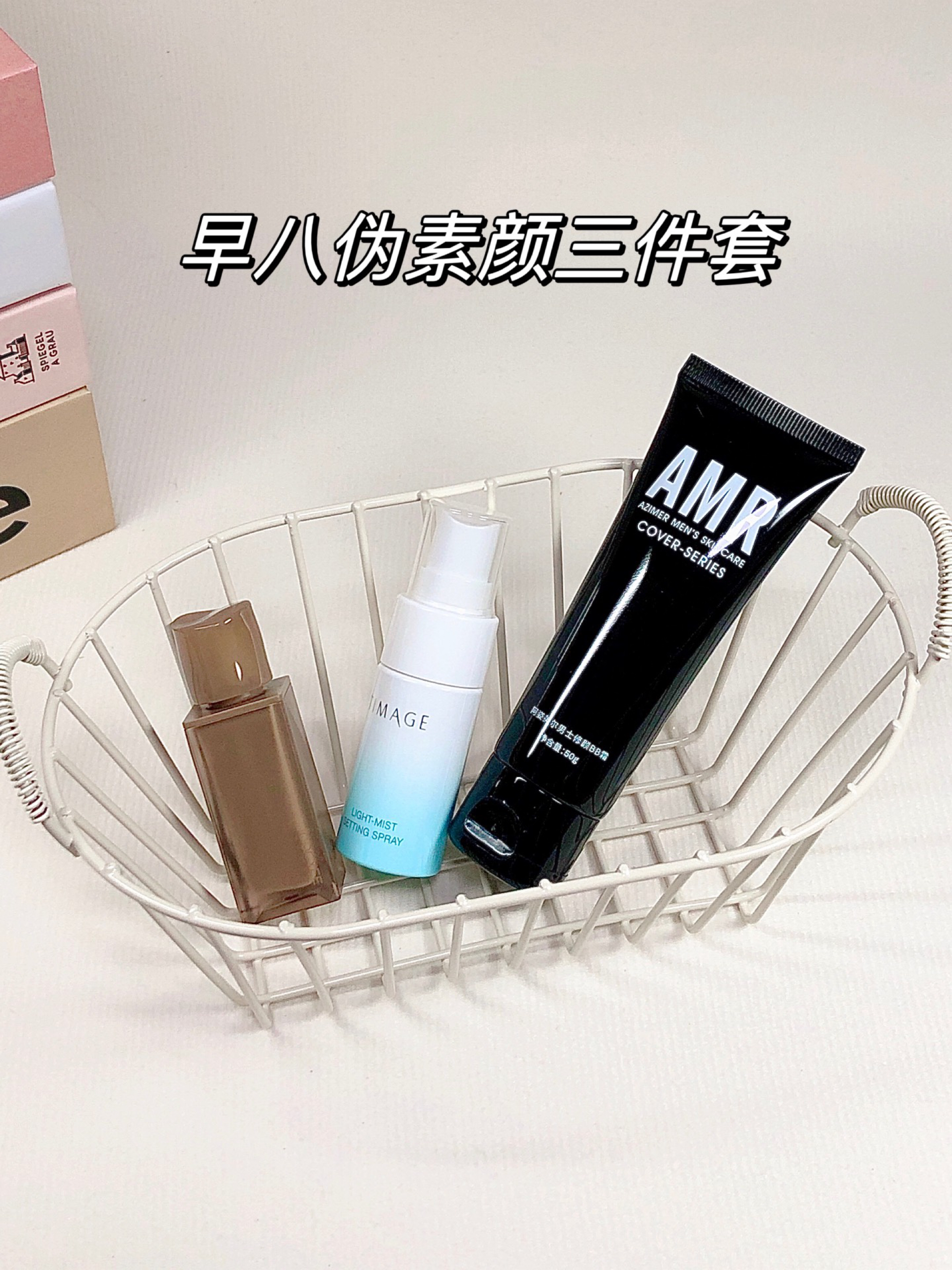 早八人伪素颜三件套！5分钟出门