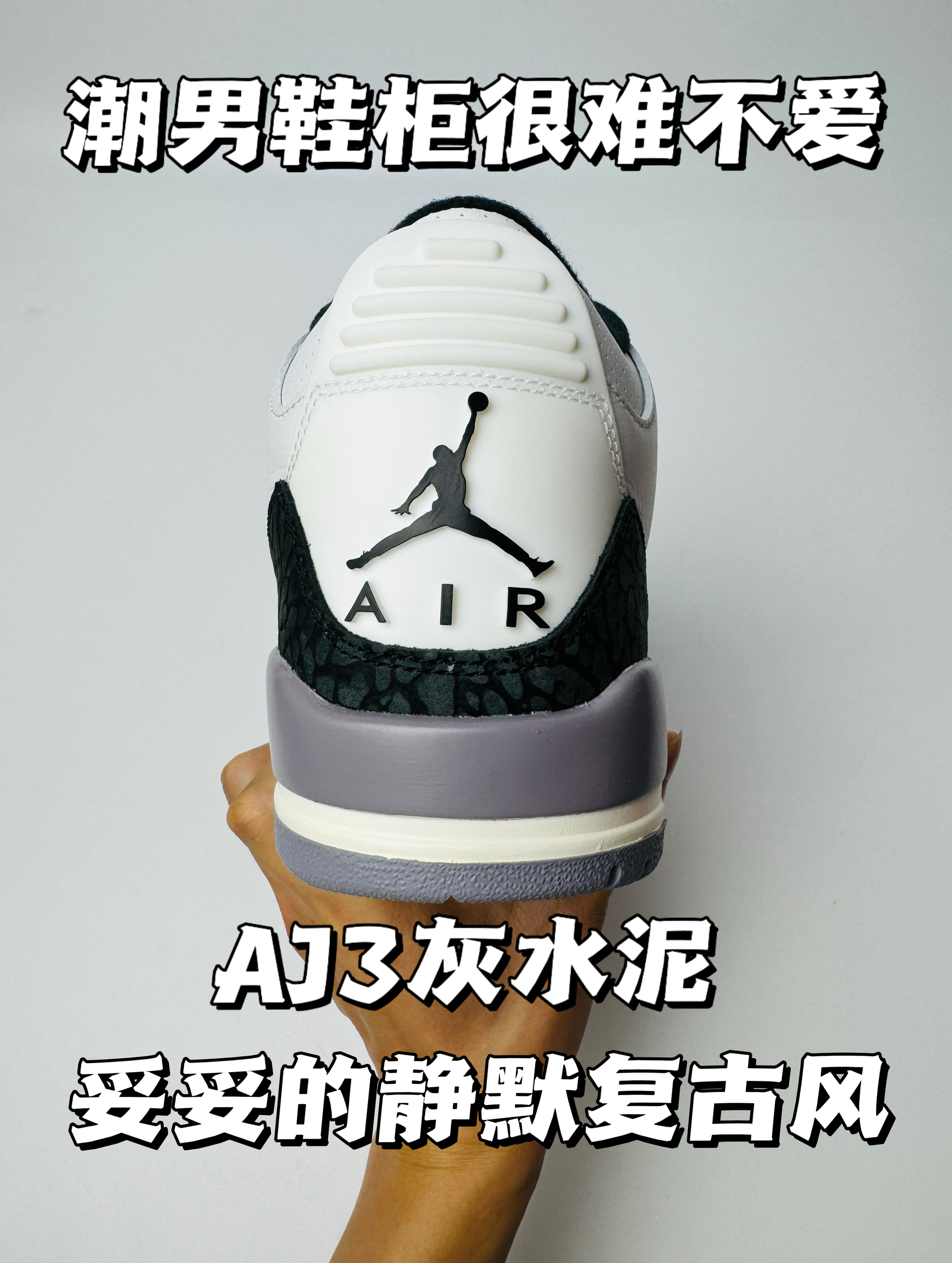 潮男的鞋柜里怎么少得了一双简约百搭的AJ3呢？