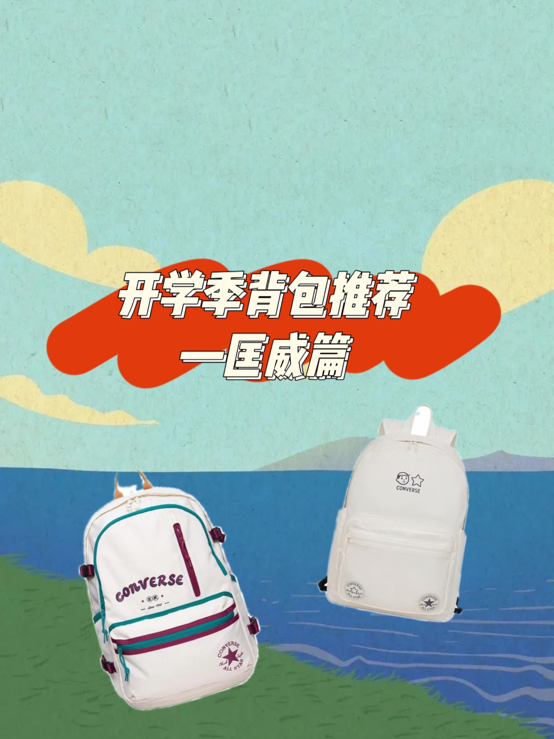 开学季背包推荐（2）