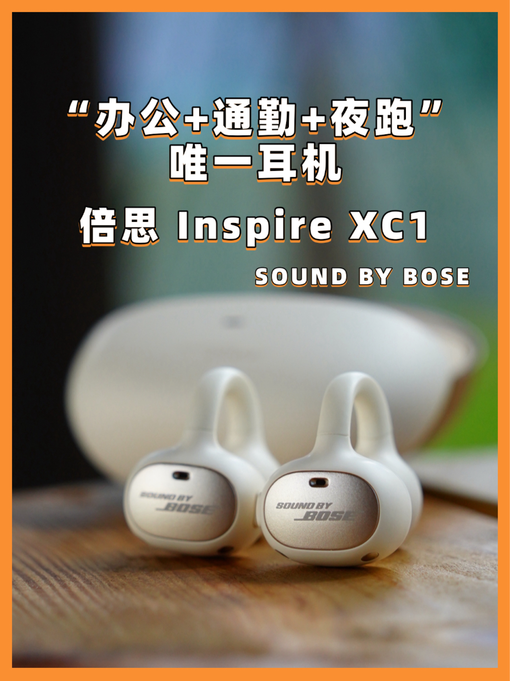 【近期“办公+通勤+夜跑”唯一耳机】 
