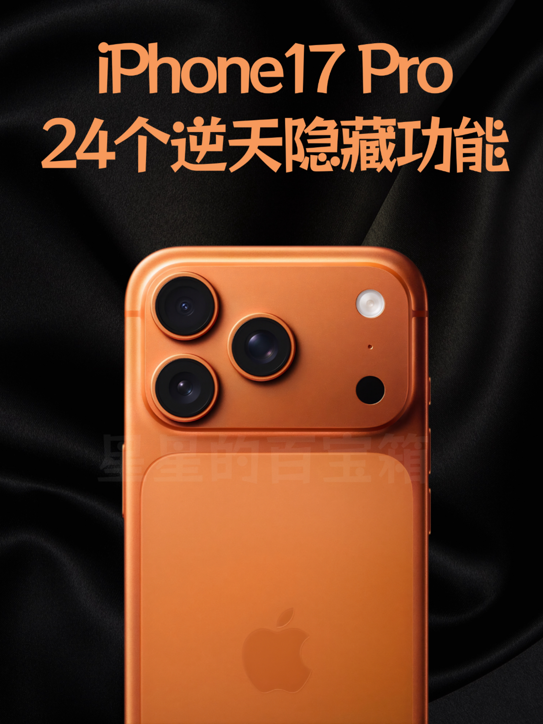 iPhone17 Pro,24个逆天隐藏功能,小白必码
宝子们!今年iPhone17Pro的升级真
