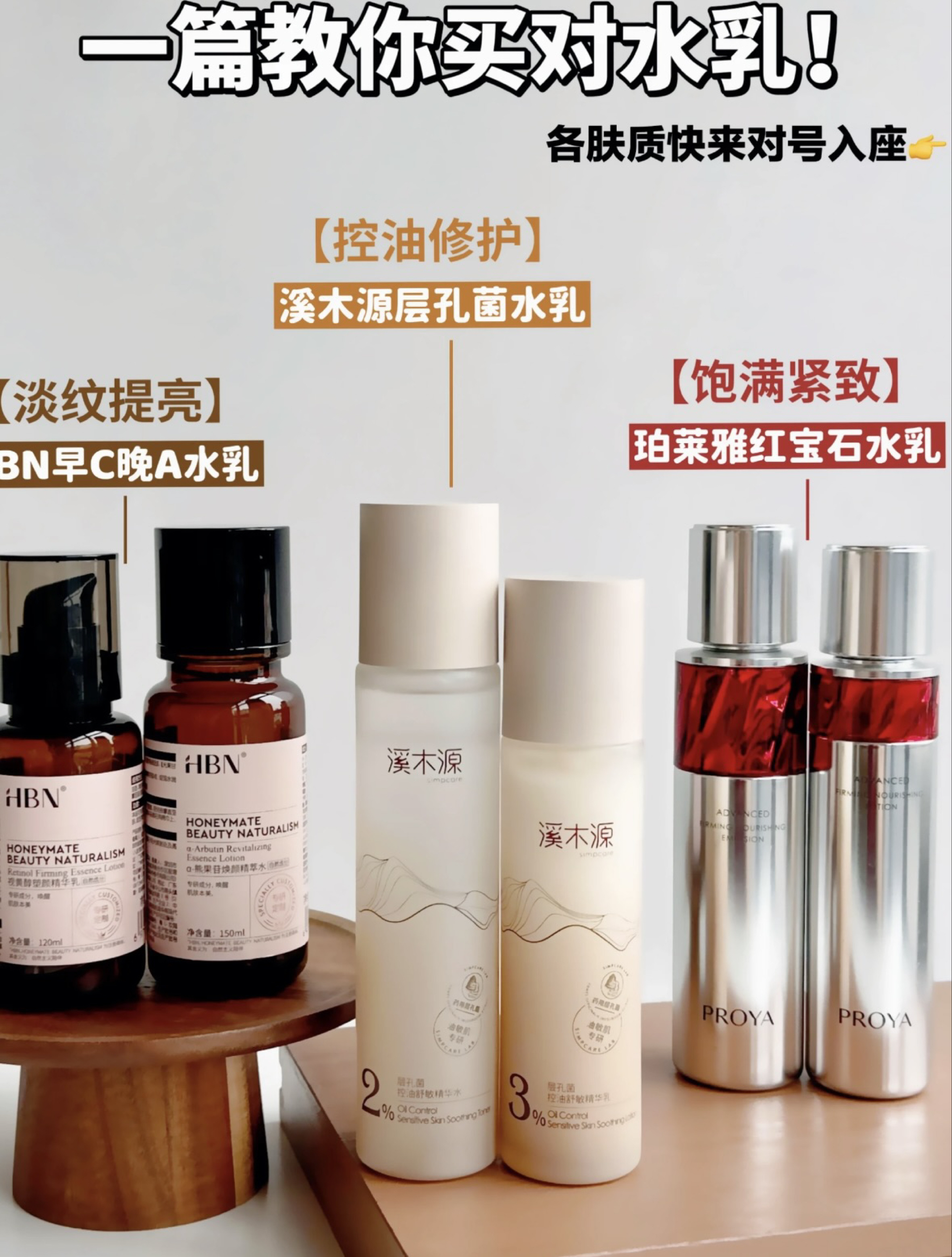 油皮垮脸暗沉肌看过来！3套王牌水乳实测：溪木源控油、珀莱雅紧致、HBN提亮，对号入座不踩雷！