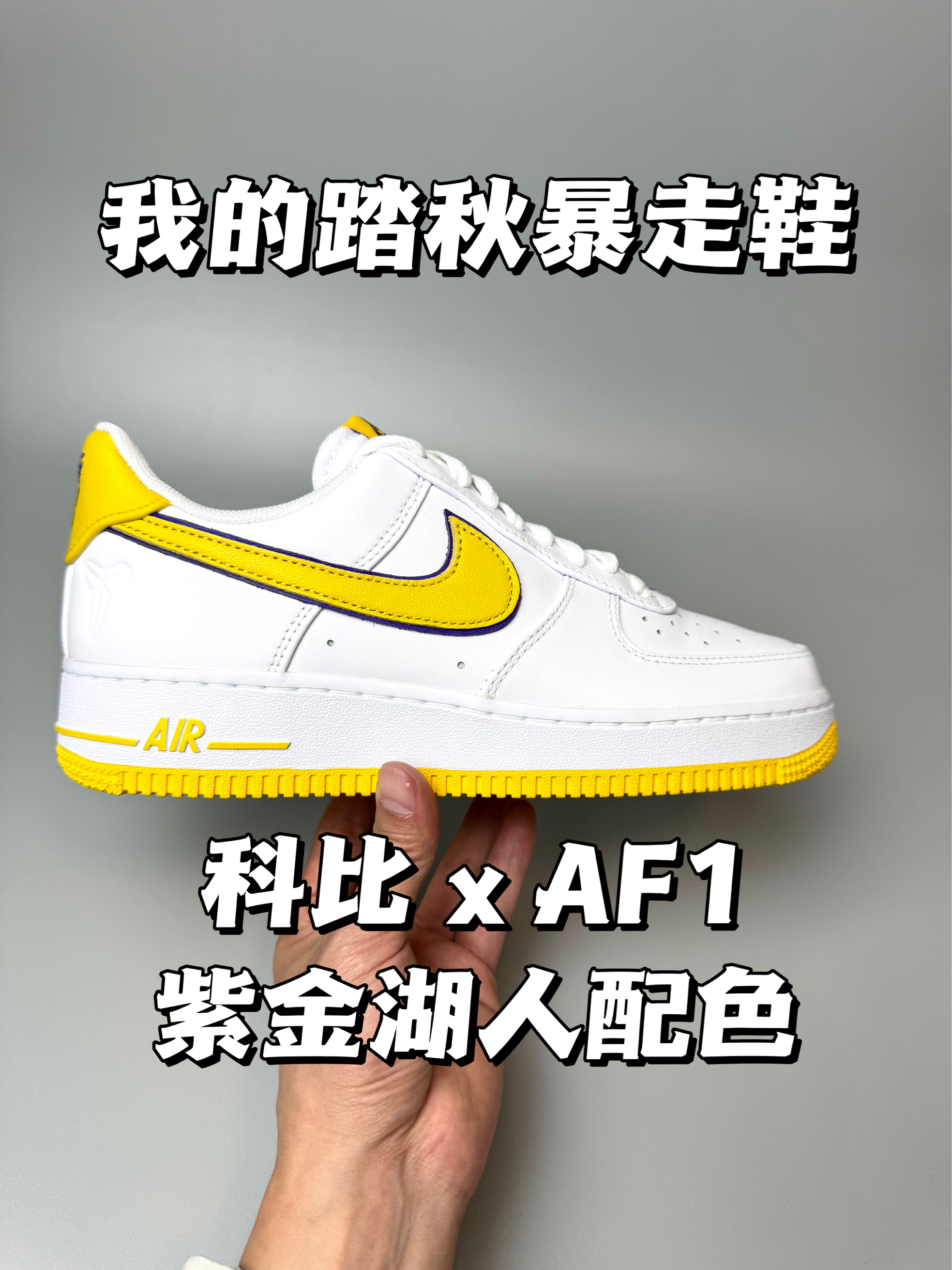 当我晒出这双踏秋暴走鞋时，你们该如何应对呢？