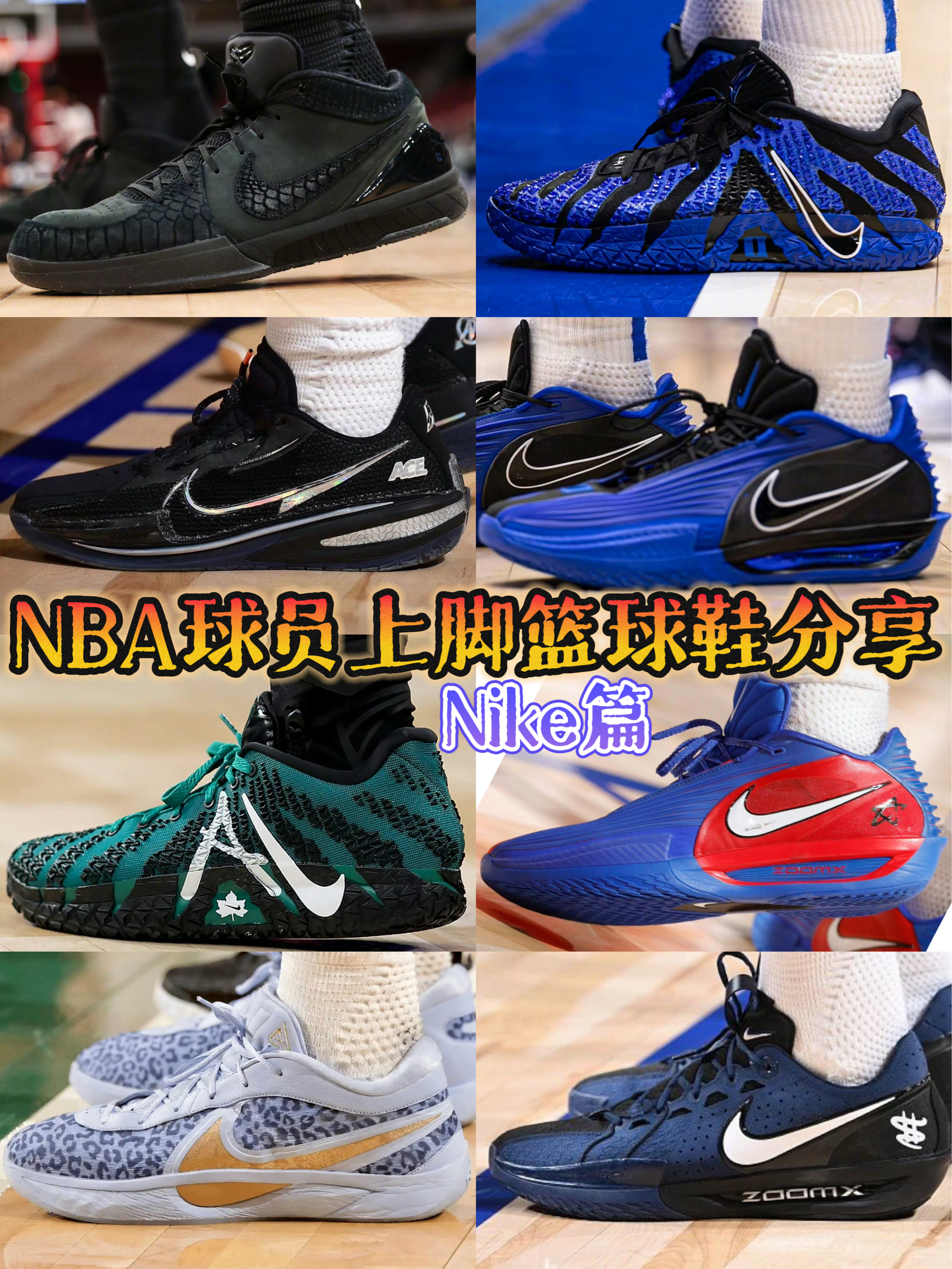 NBA球员上脚篮球鞋分享/25.11.12期