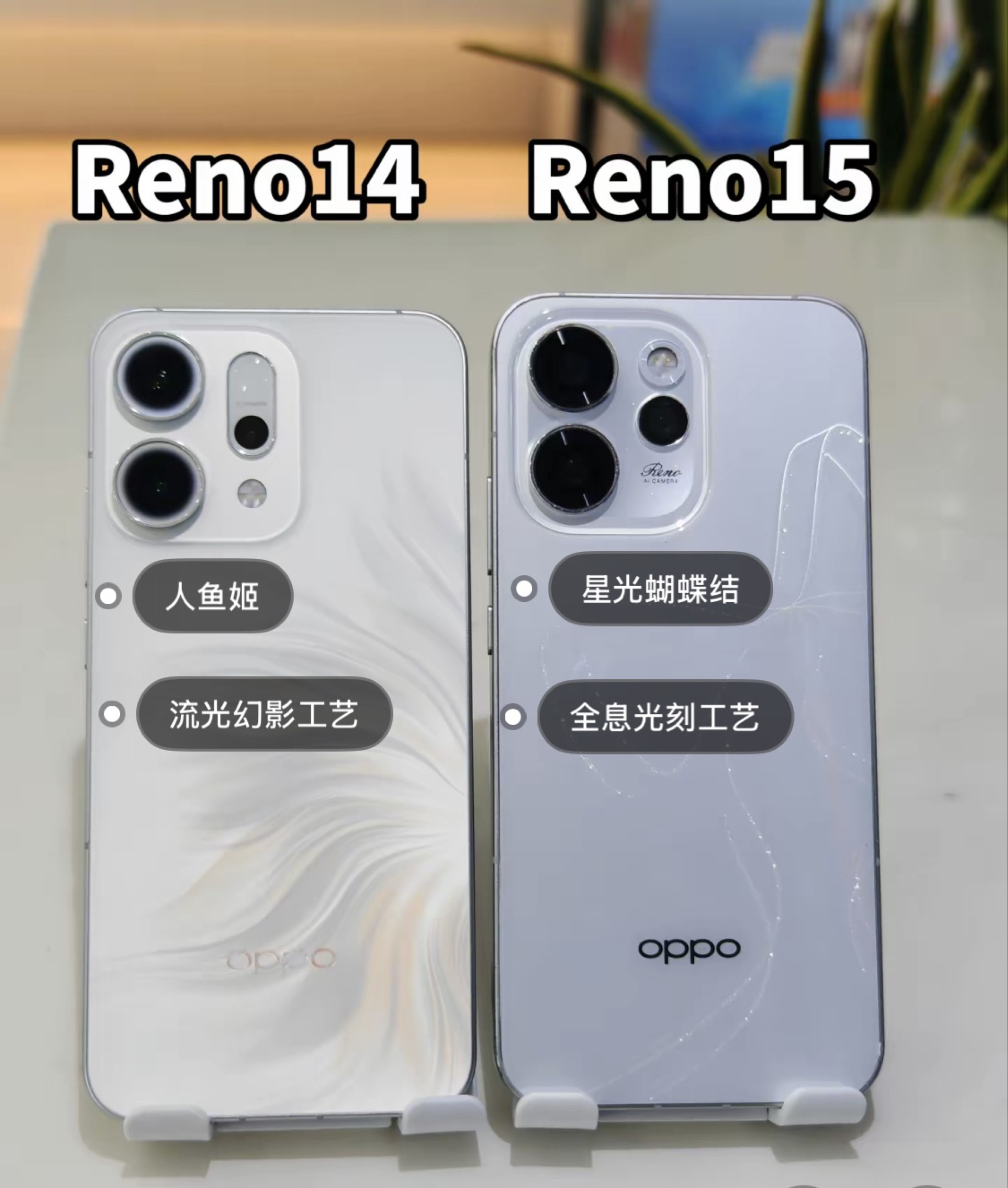 OPPOreno14🆚15,性能党如何选?