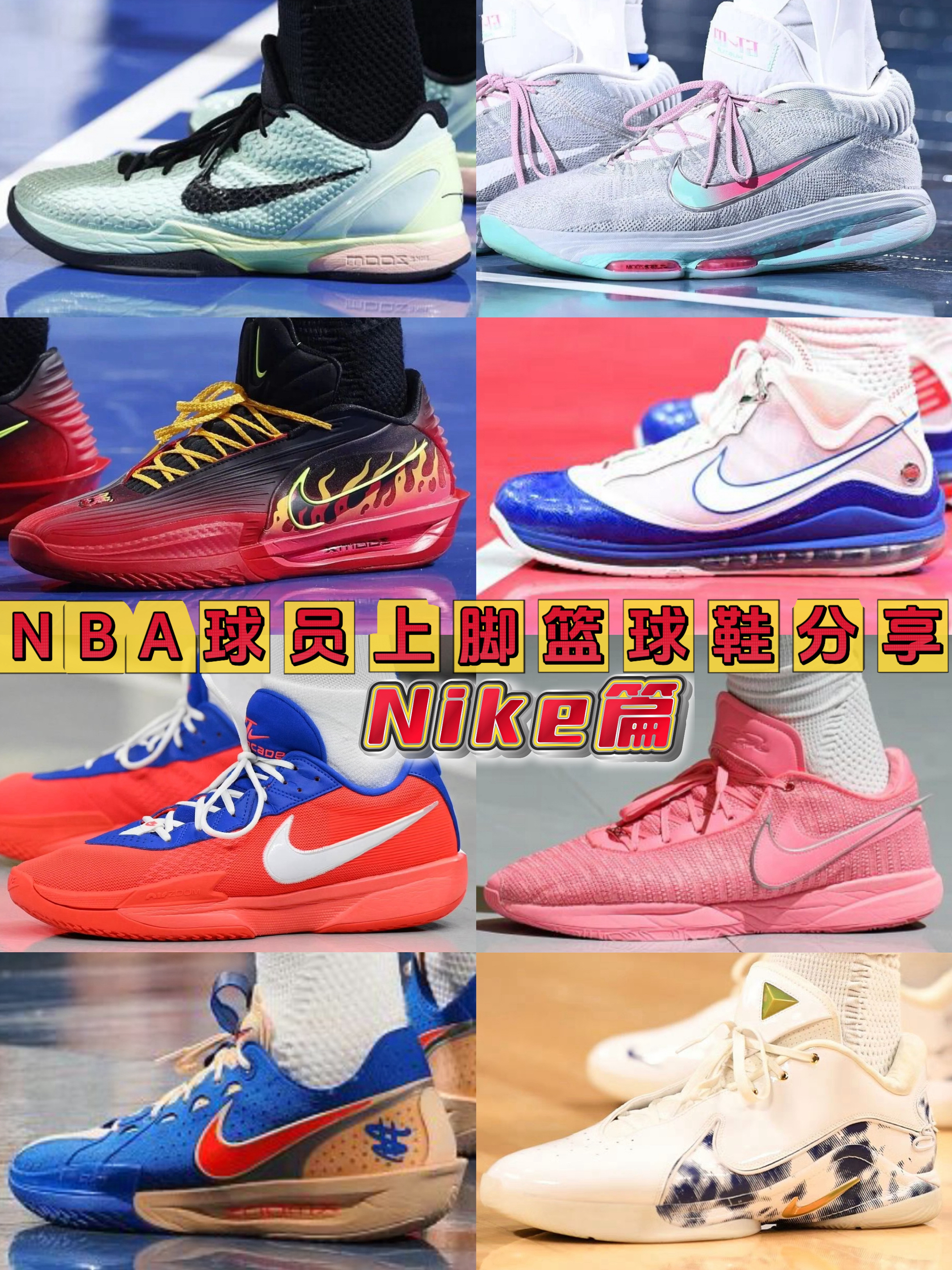 NBA球员上脚篮球鞋分享|Nike篇