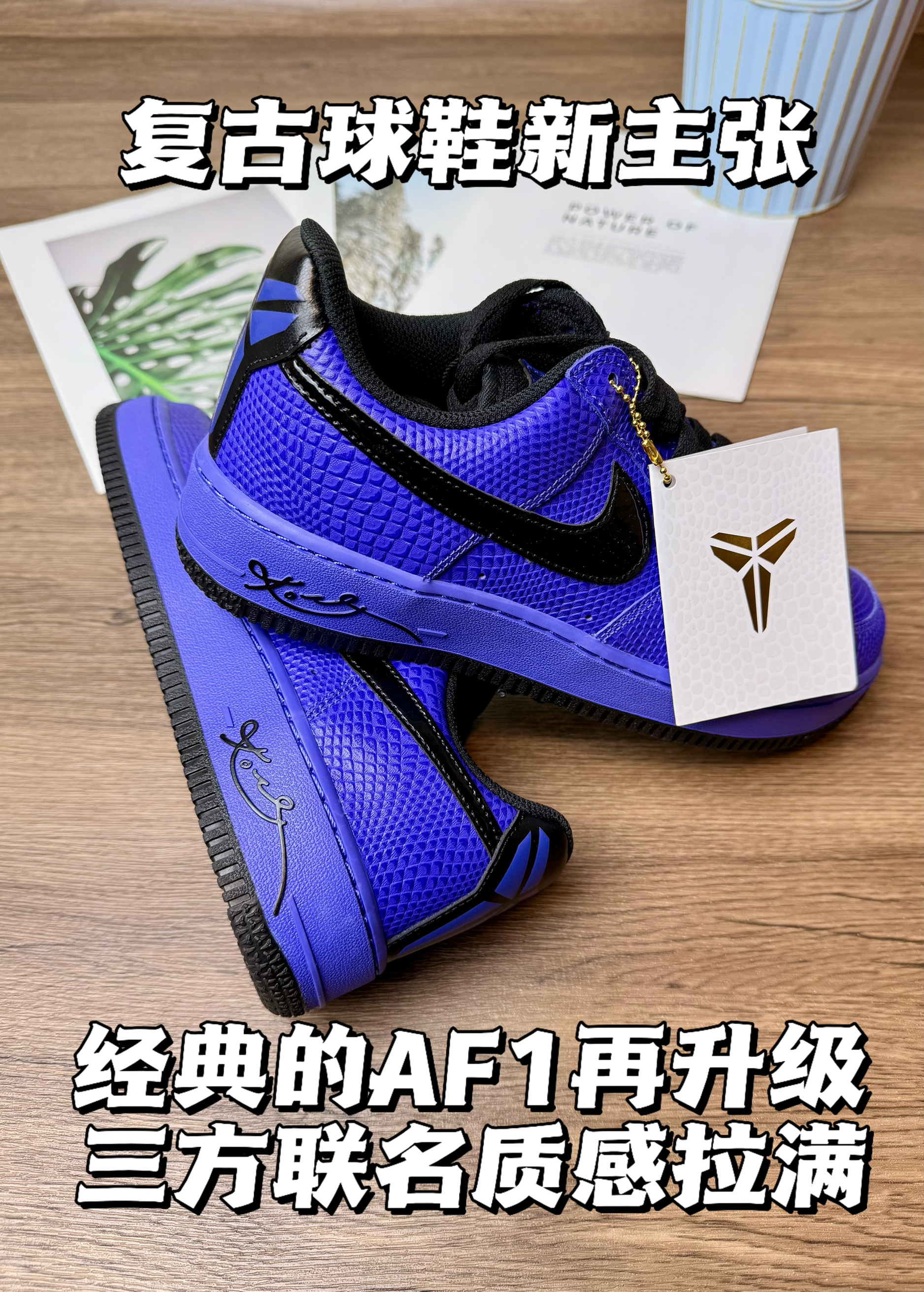 复古球鞋新主张，经典AF1又升级啦！