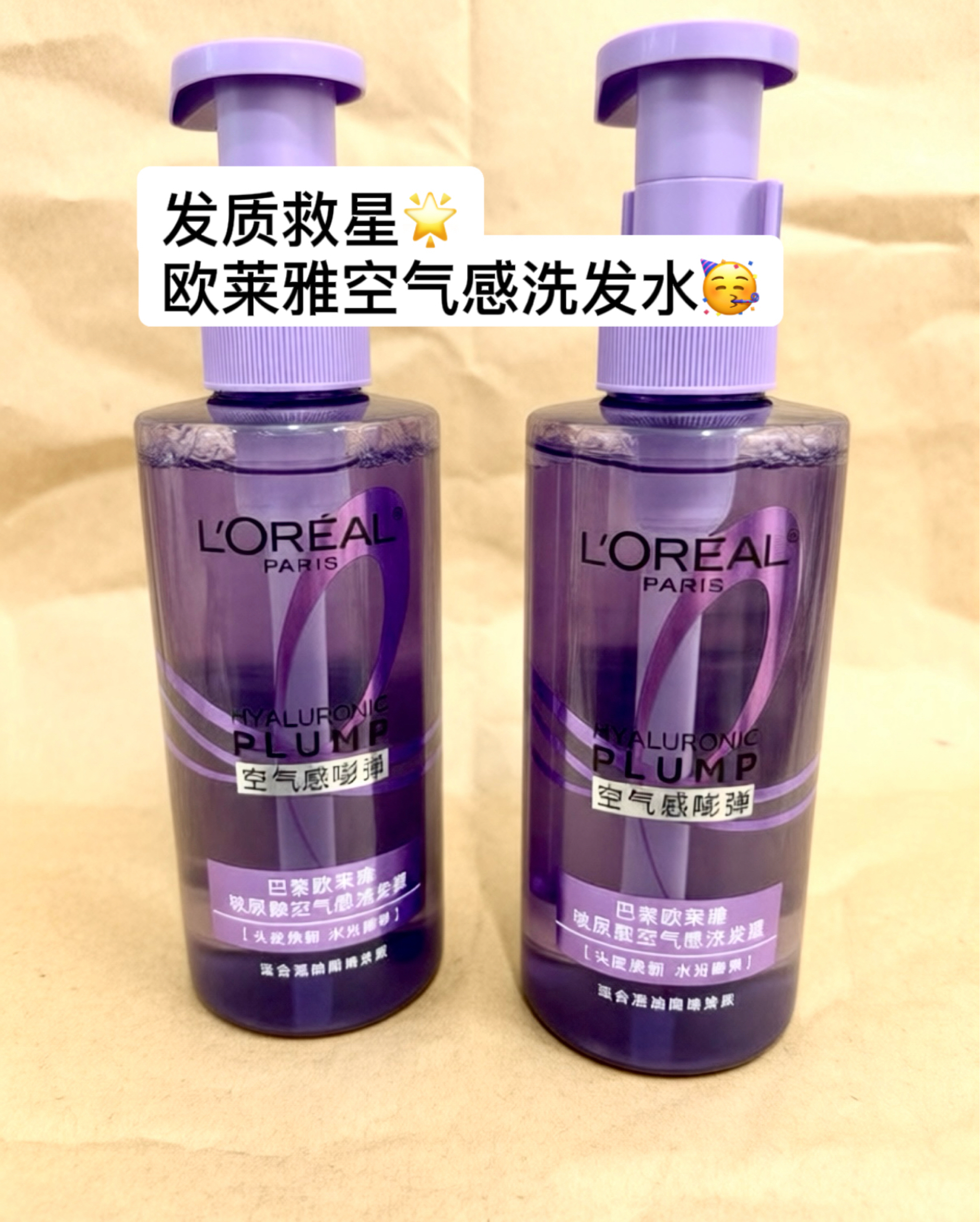 🤩🥳给头皮一场‘水光护理’——欧莱雅玻尿酸洗发露，让发丝在轻盈中发光。