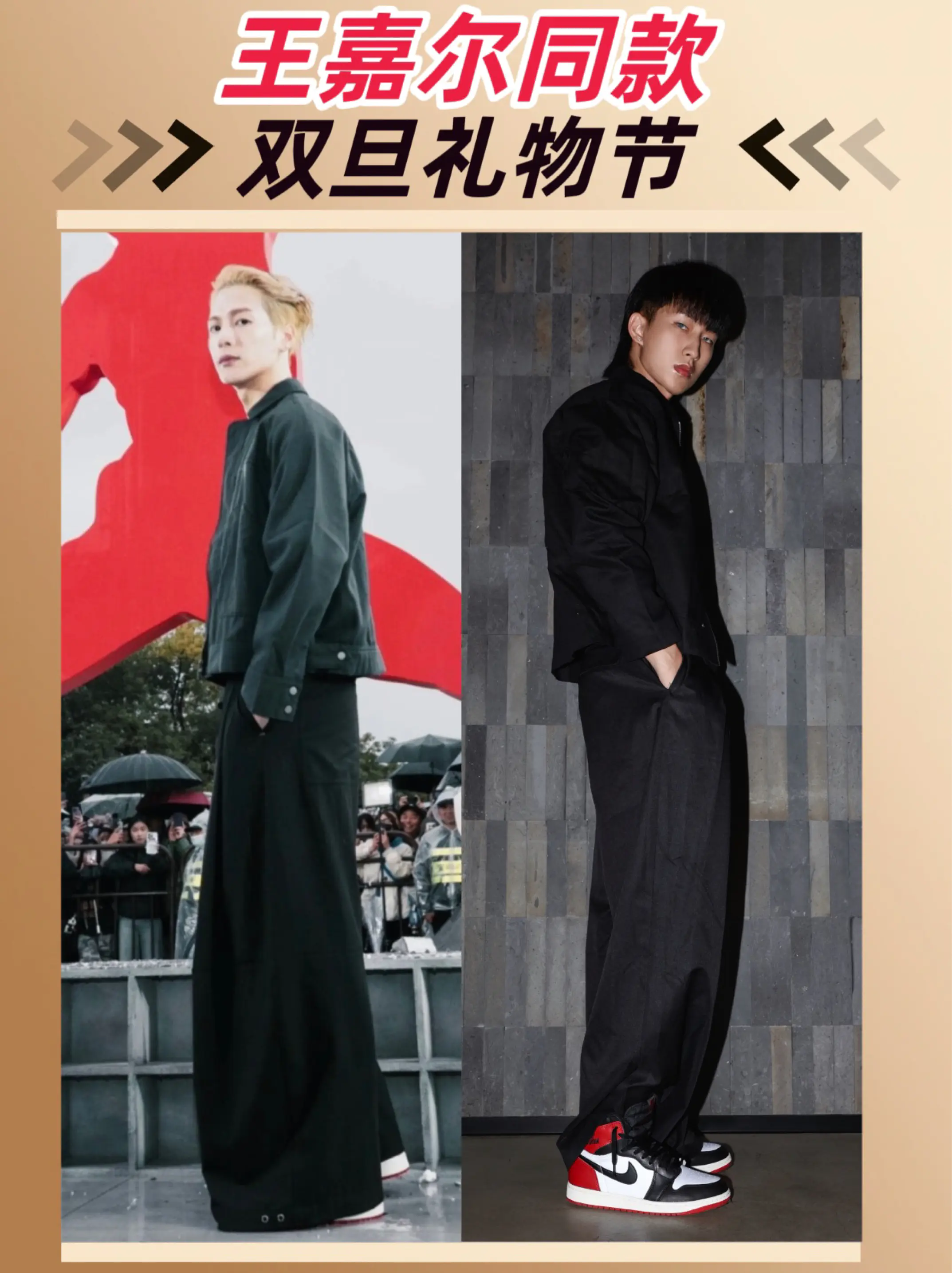 双旦礼物节|跟着王嘉尔学穿搭