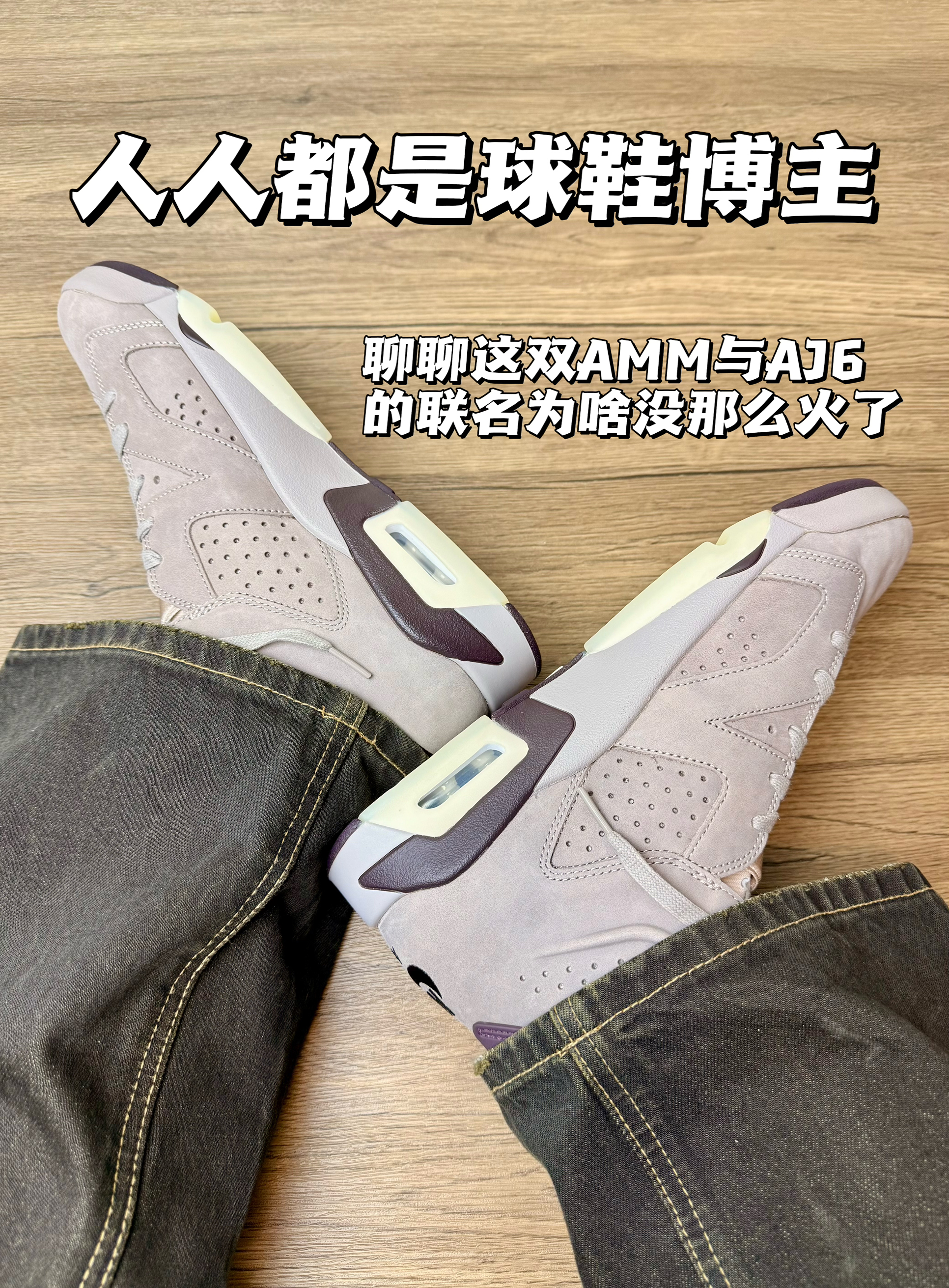 为啥这双AMM与AJ6的联名没那么火了!