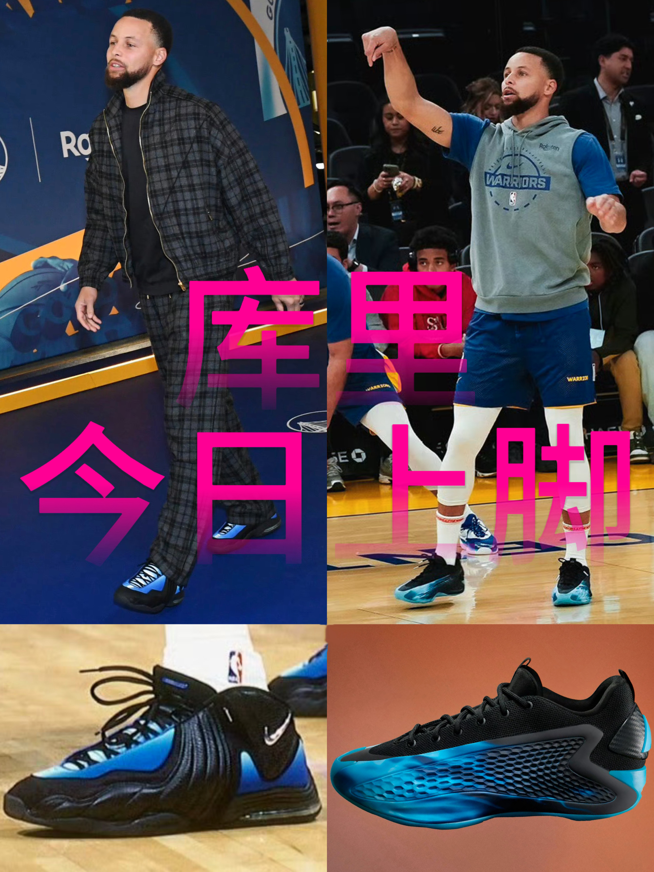 库里今日上脚💙adidas华子1代和NikeAir3 🖤💙配色篮球鞋太好看了吧!