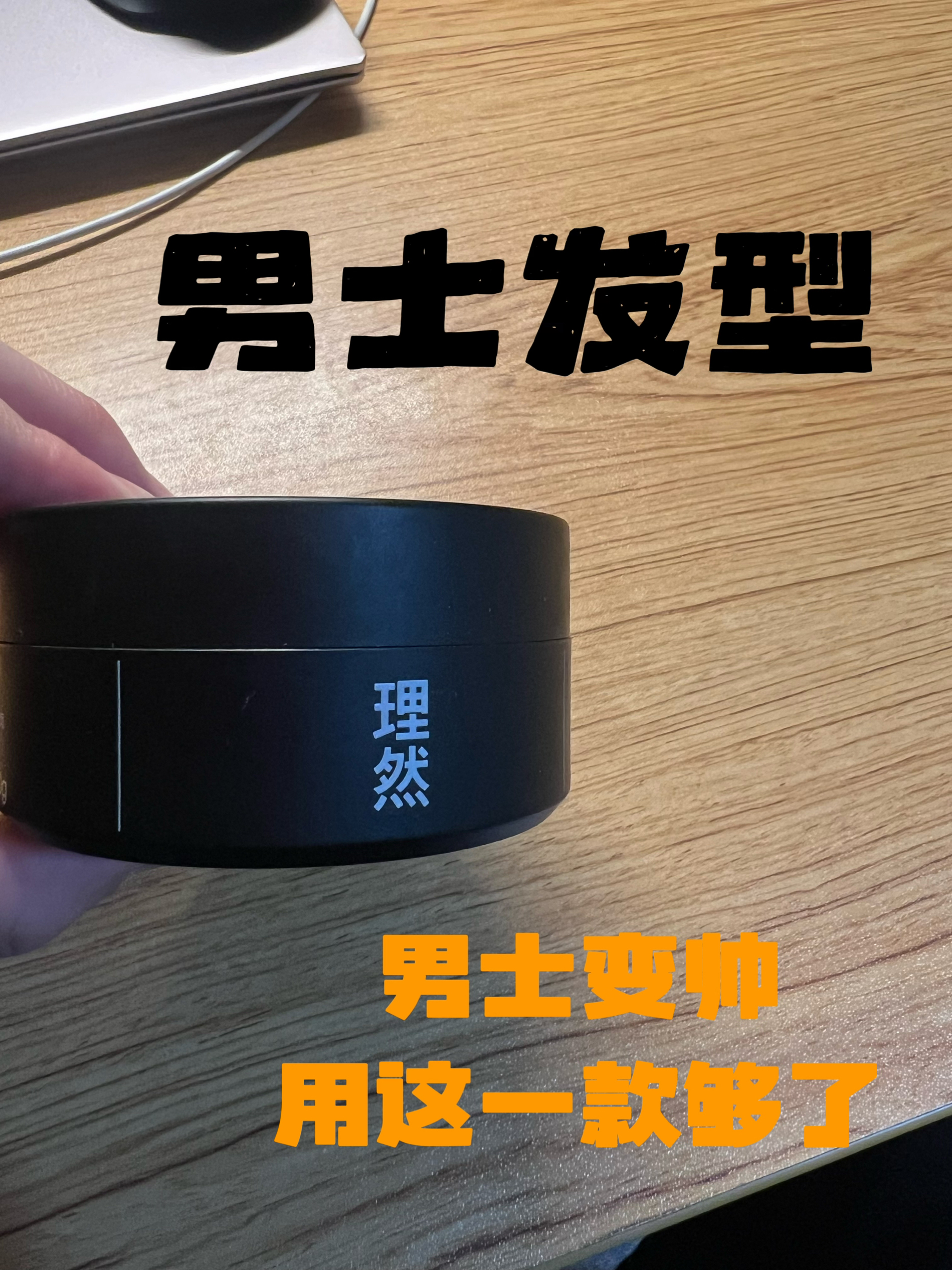理然发泥｜男士造型的本命好物