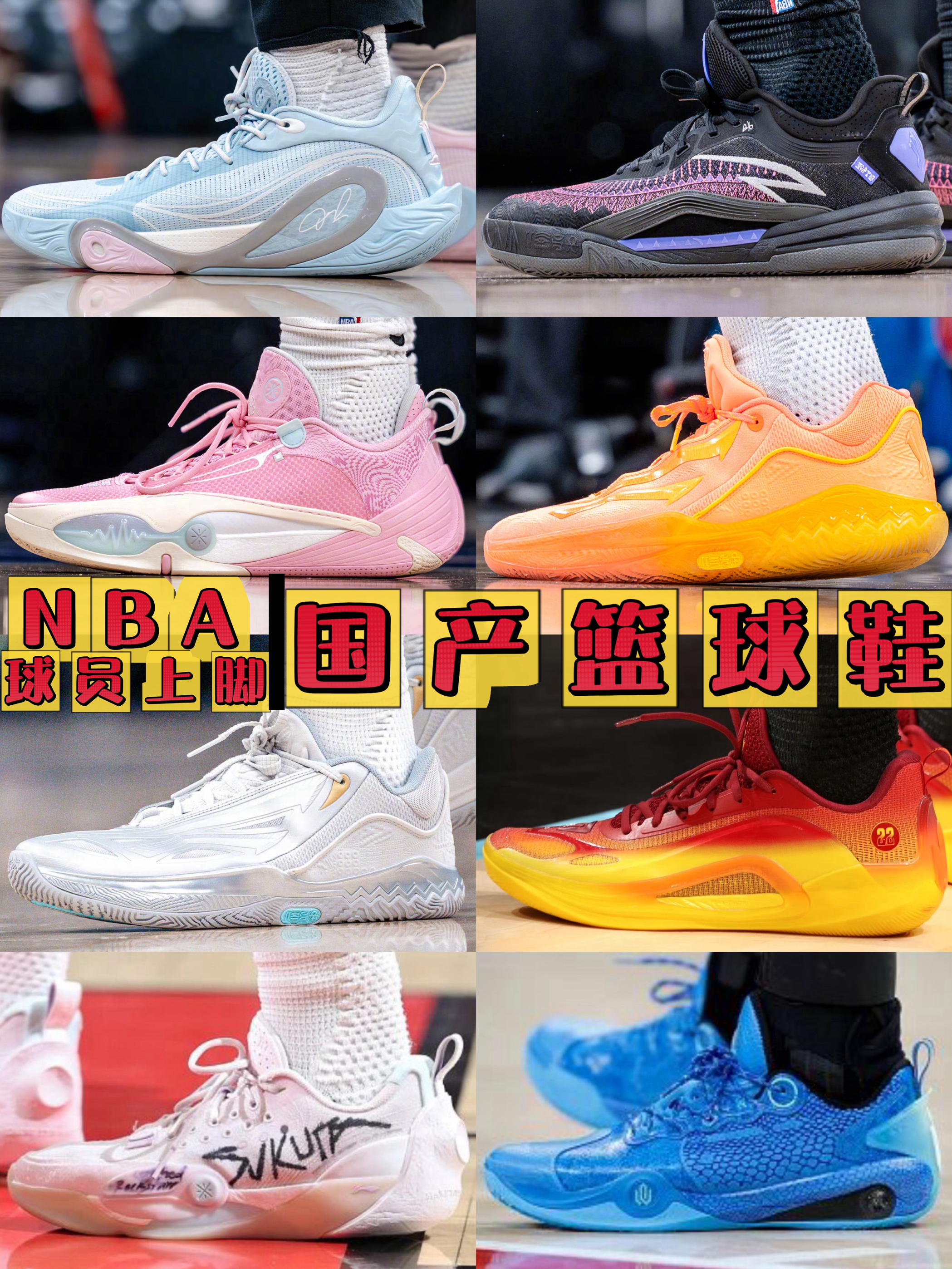 NBA球员上脚国产篮球鞋分享 你选❤️那双?
