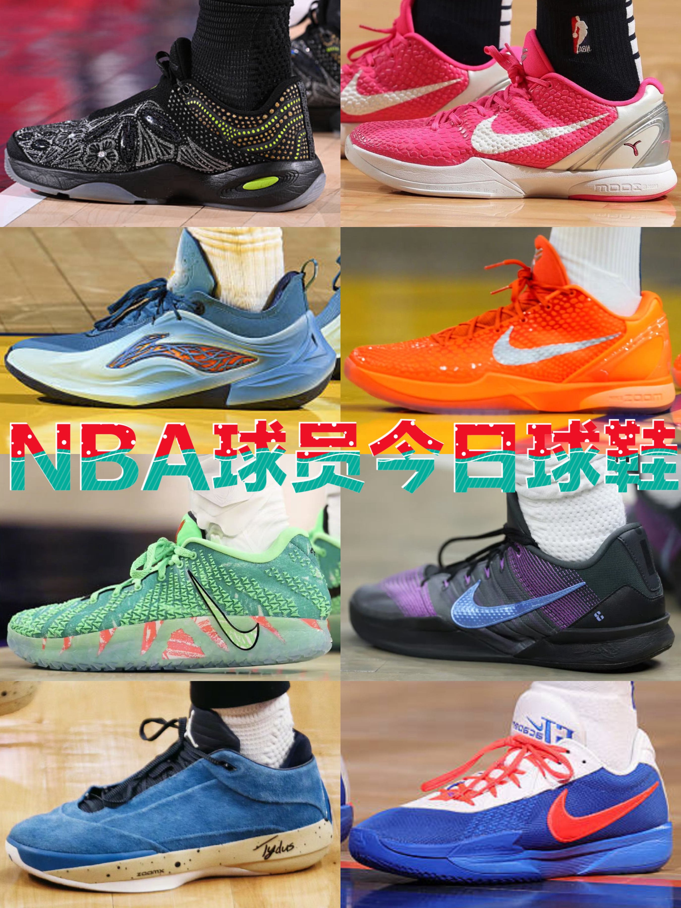 NBA球员今日上脚球鞋|26.1.4期