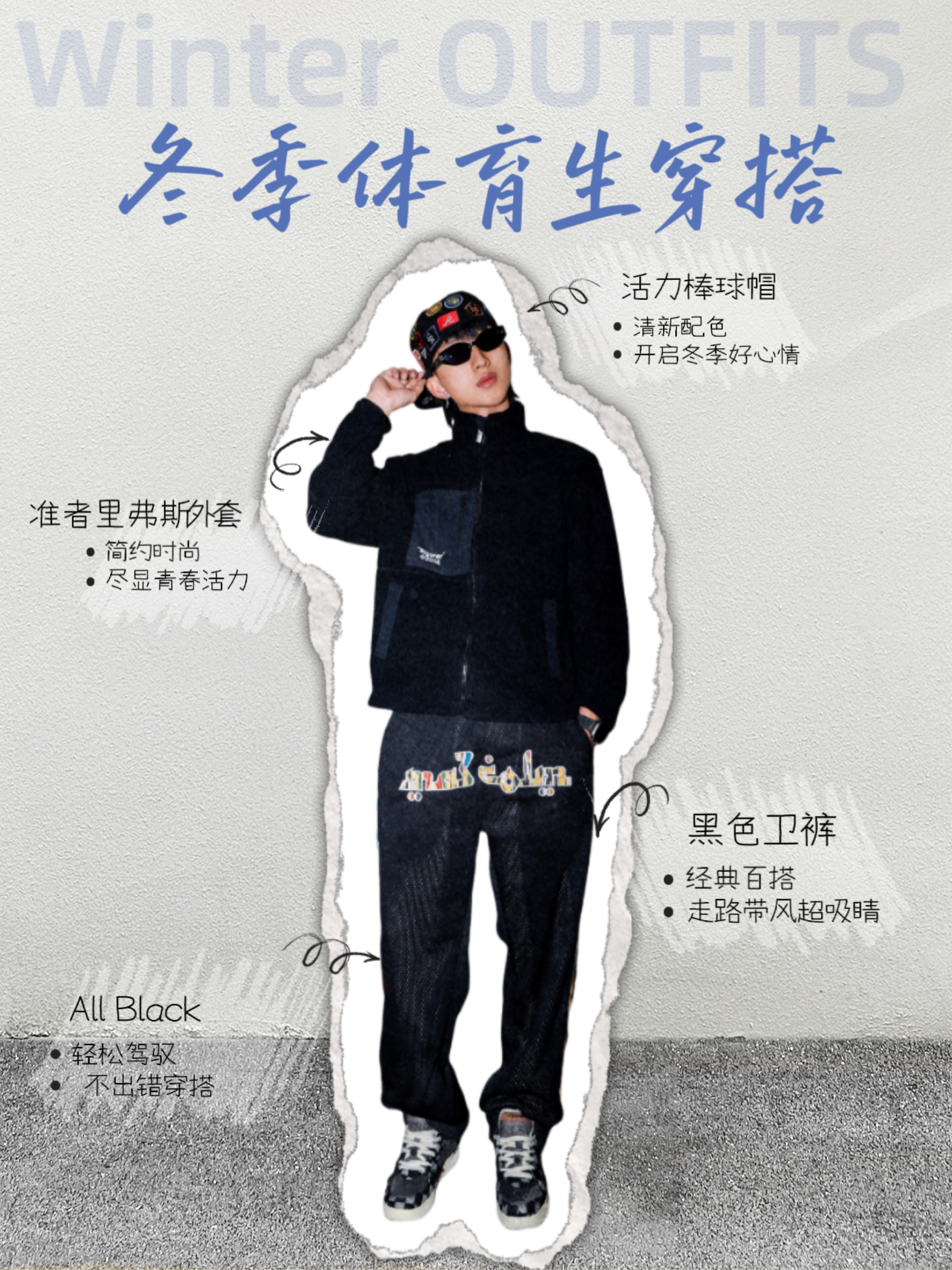 冬天也要又潮又酷|冬季体育生穿搭