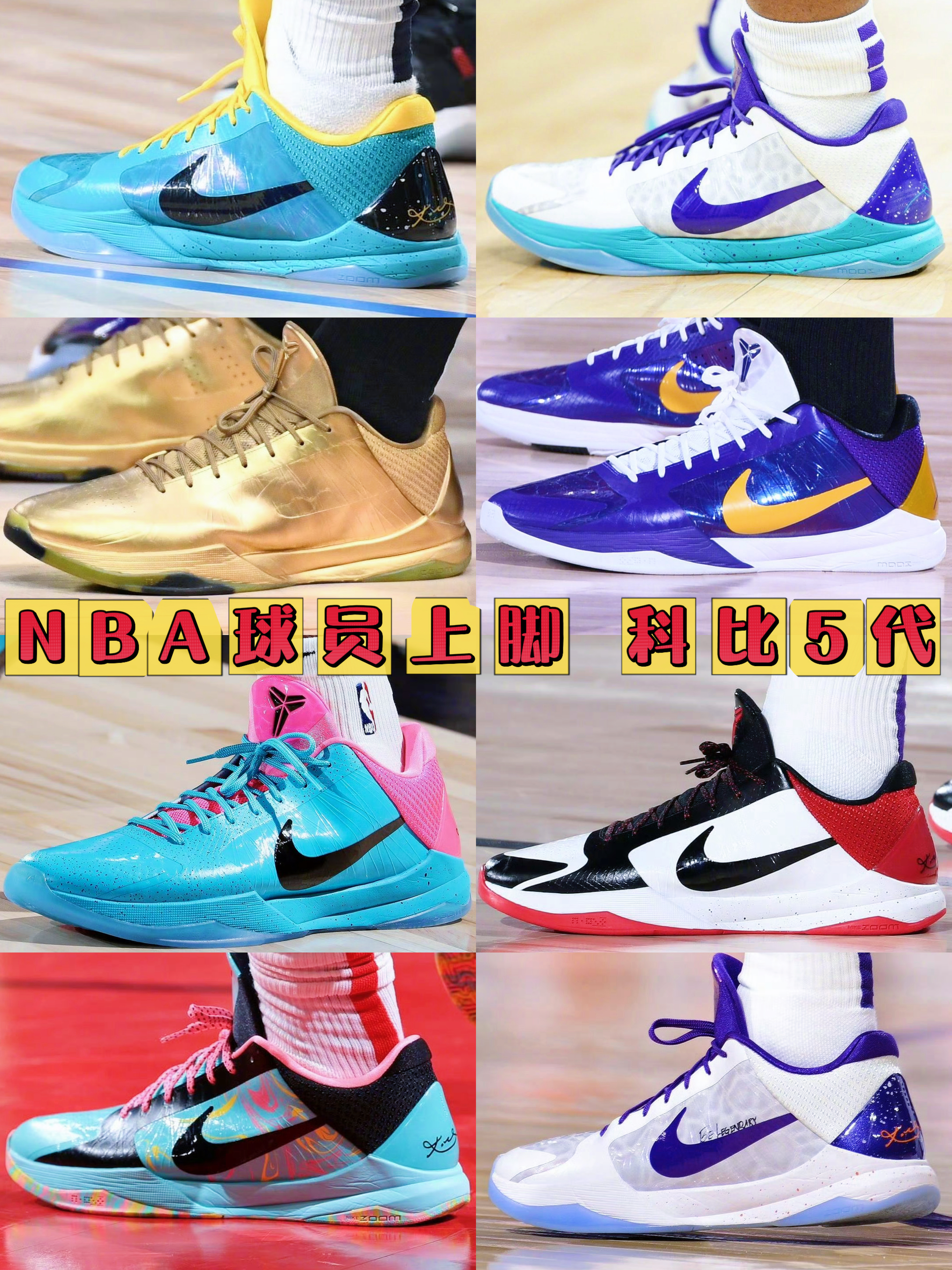 NBA球员上脚科比5代战靴|NBA球员上脚球鞋合集