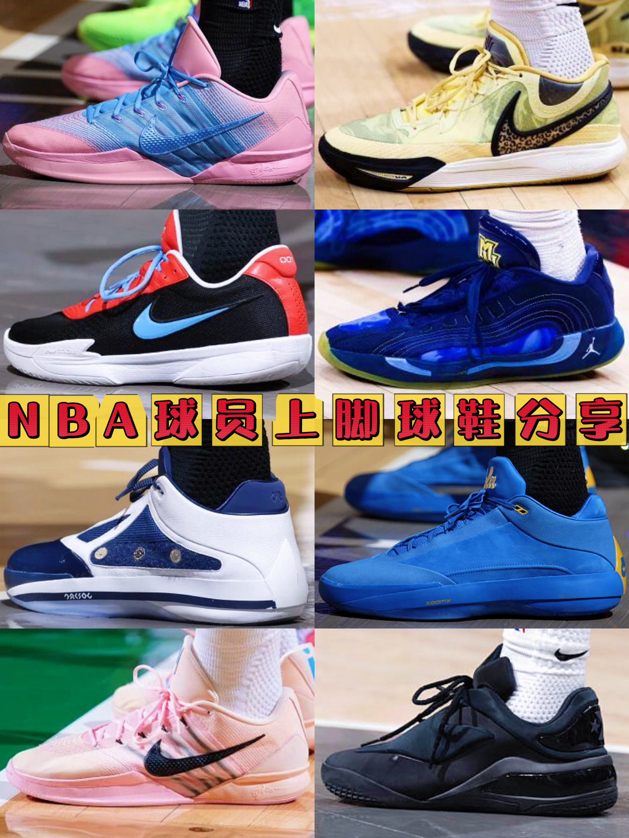 NBA球员上脚高颜值篮球鞋分享|26.1.9期🏀👟
