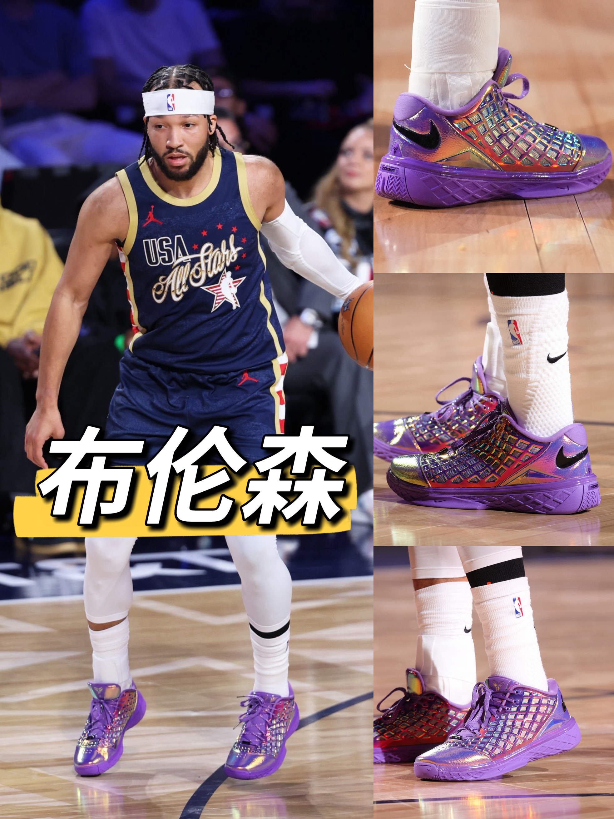 全明星周末的紫金色曼巴战靴,布伦森上脚Kobe3 低帮紫金色配色在地反光!