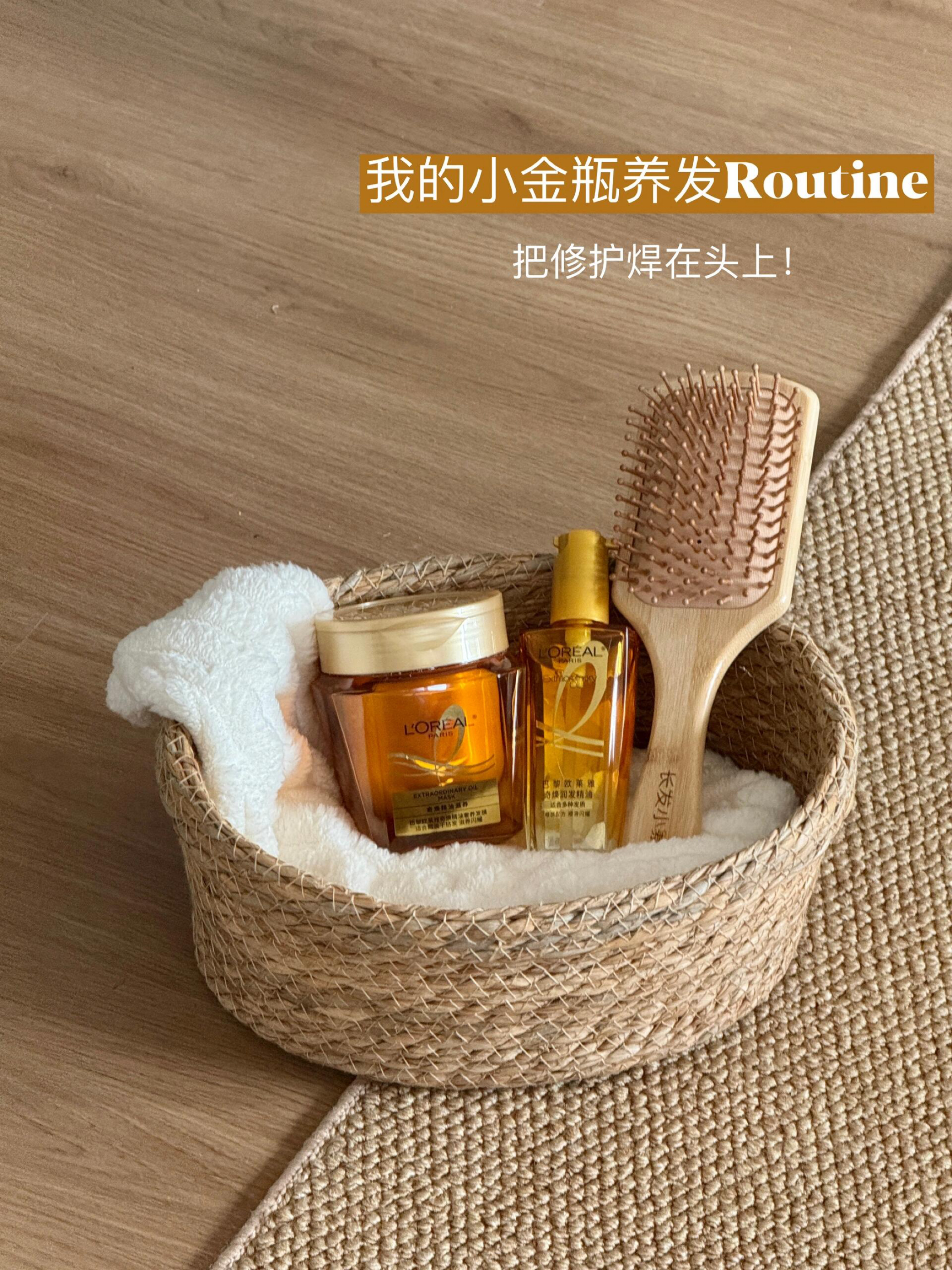 把修护焊在头上！小金瓶养发Routine大公开！