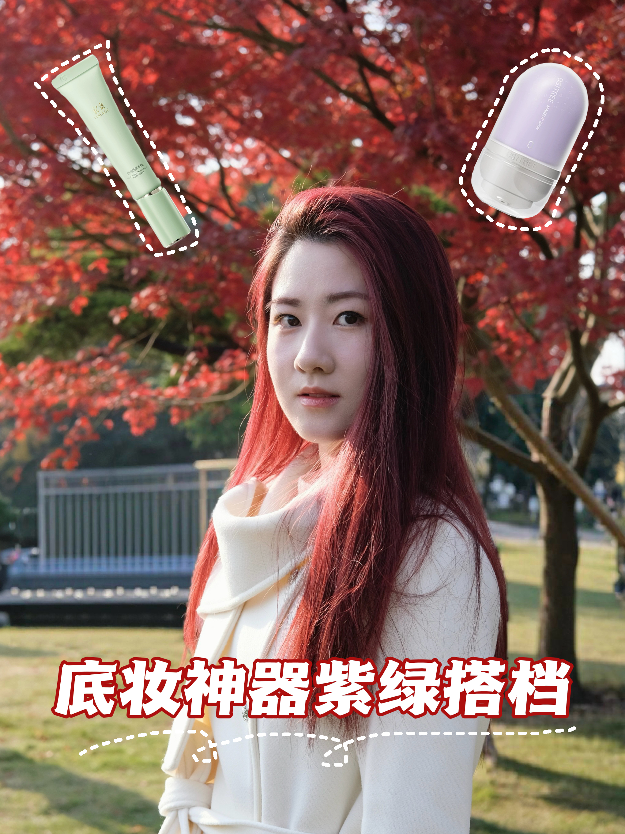 被问爆了！黄皮油皮的本命妆前组合