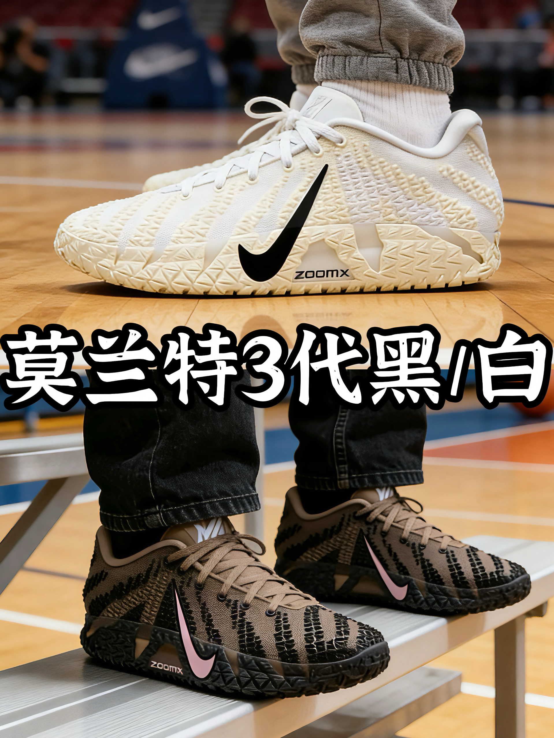 莫兰特3代黑白哪一个更好看？