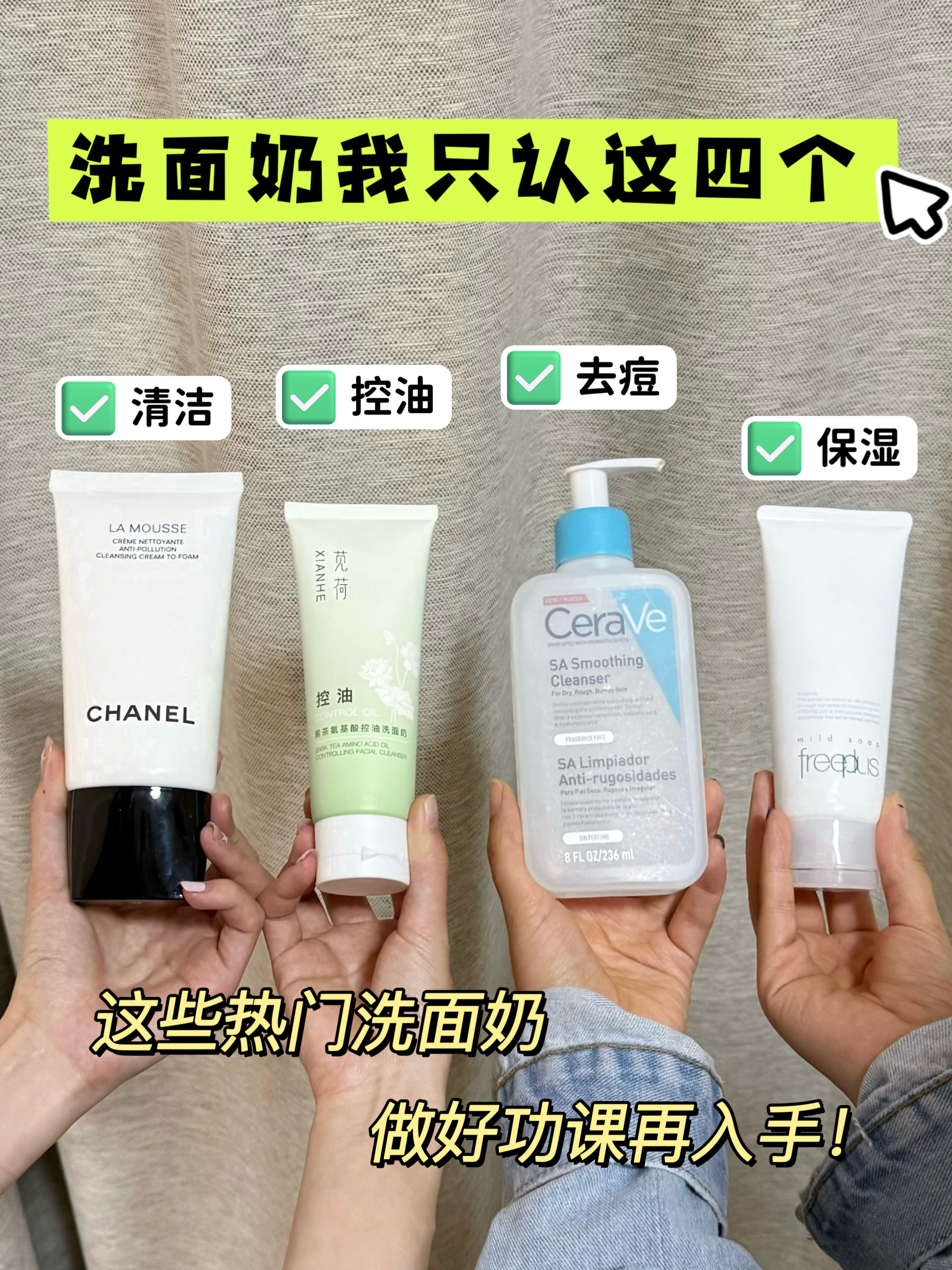 洗面奶我只认这四个！