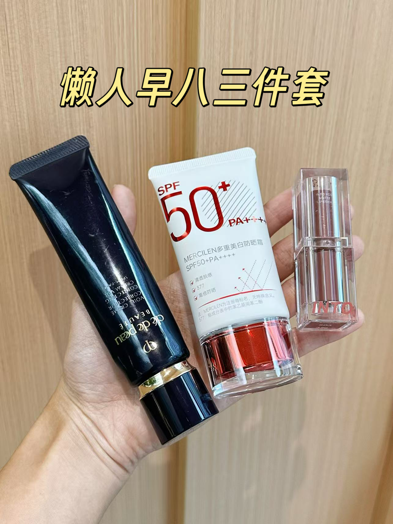 懒人三件套｜早八人5分钟快速出门妆