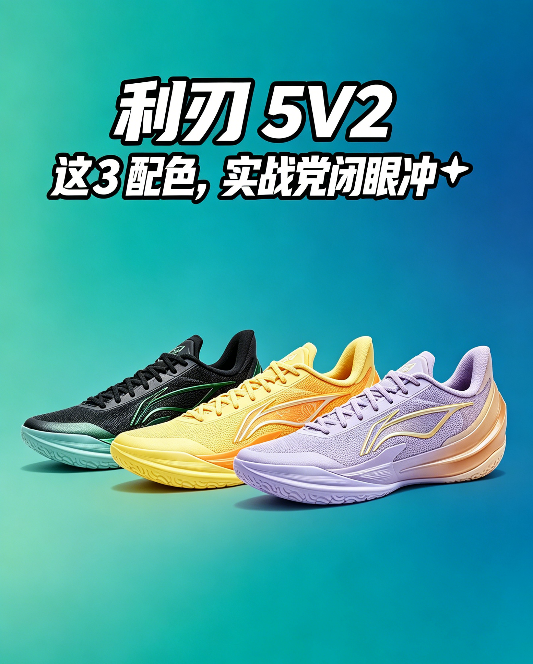 利刃 5V2 这 3 配色，实战党闭眼冲✨