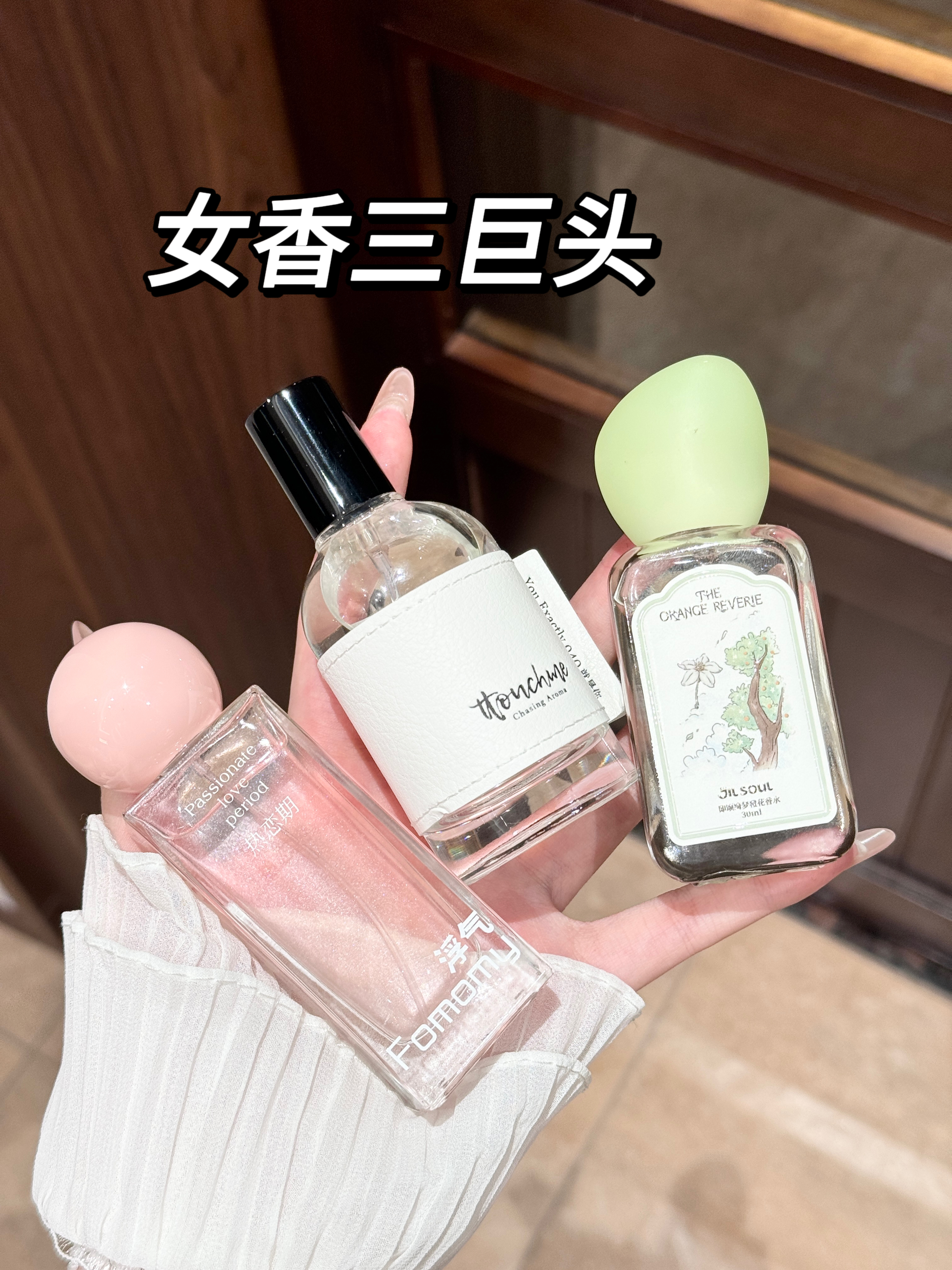小众人生香！美女味很浓的几支香~
