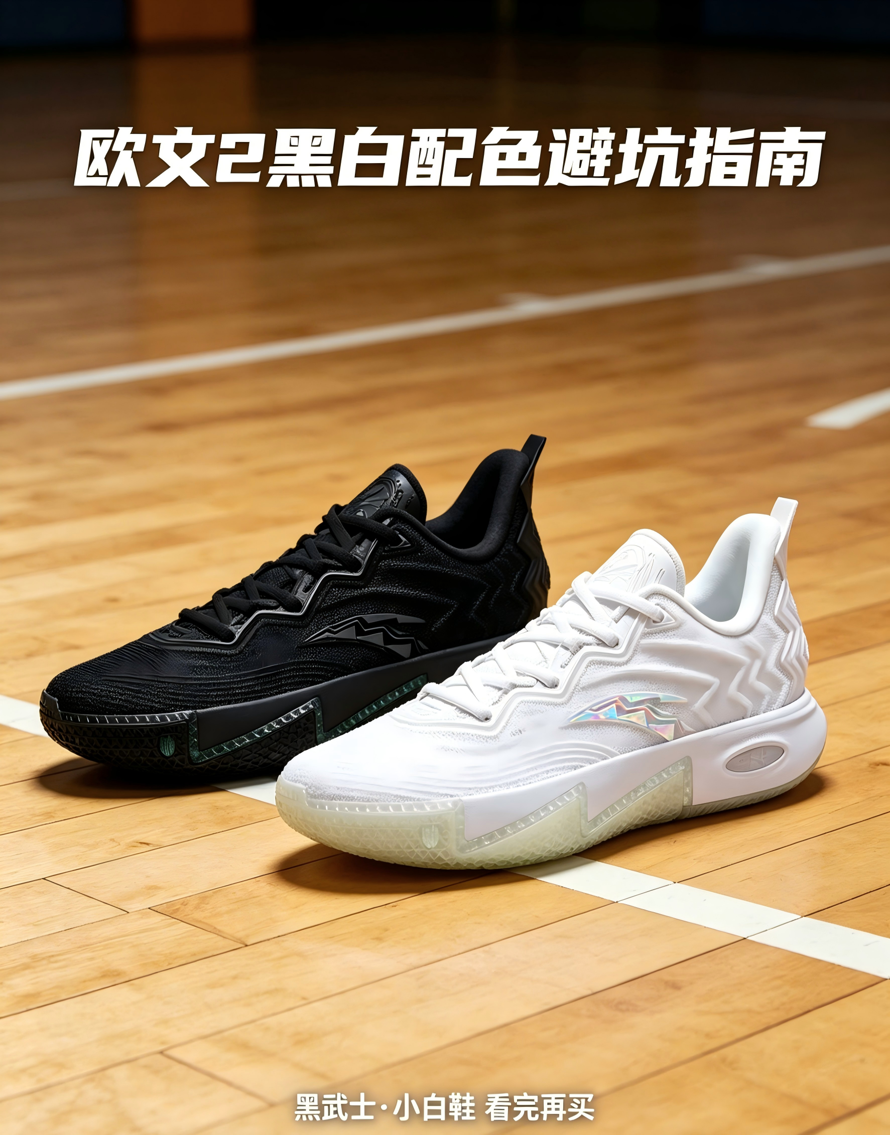 ⚠️欧文 2 黑白配色避坑指南｜后卫神鞋也别乱买！