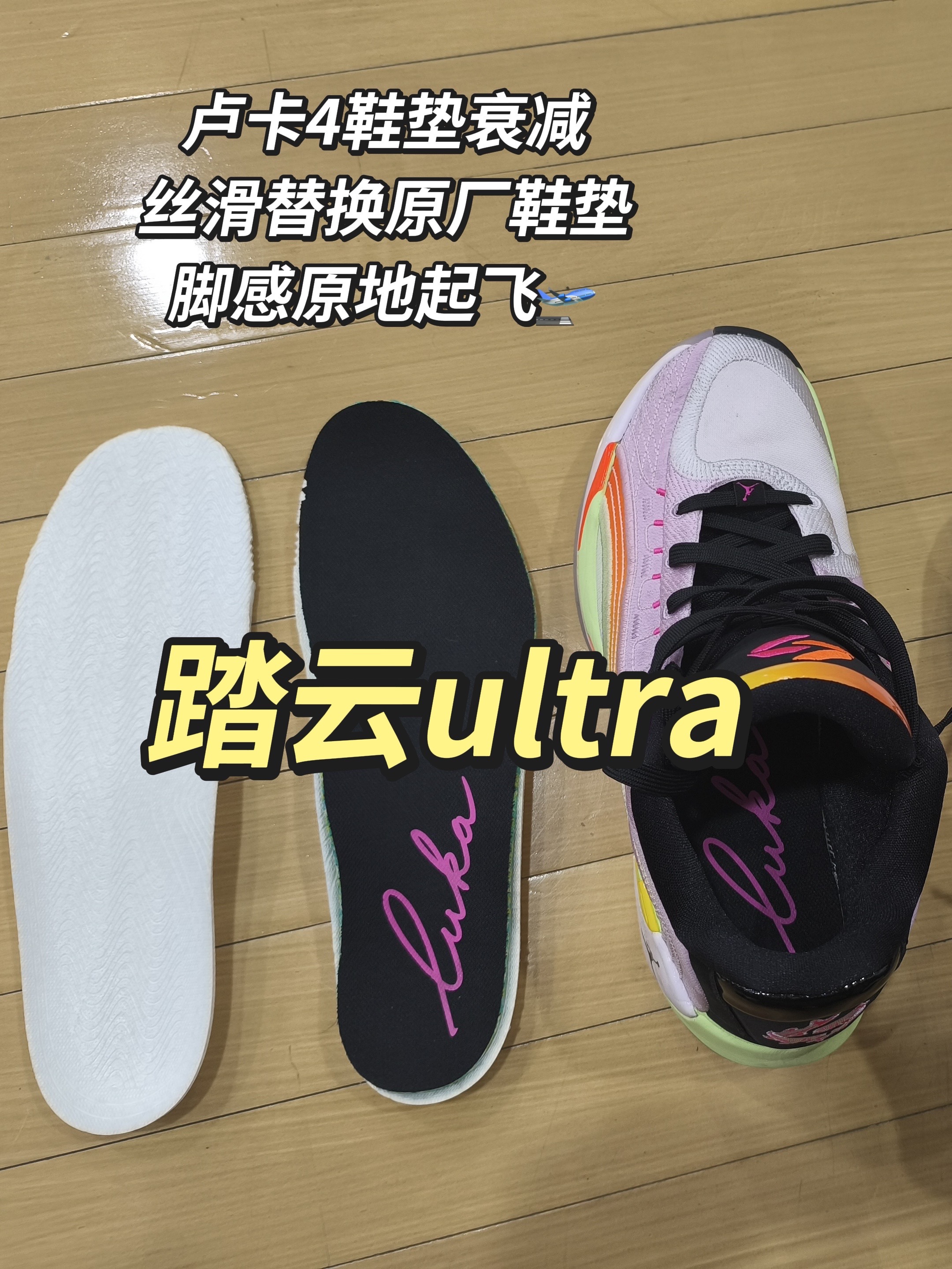 踏云ultra｜卢卡4鞋垫衰减⁉️直接丝滑替换原厂鞋垫 ☝🏻