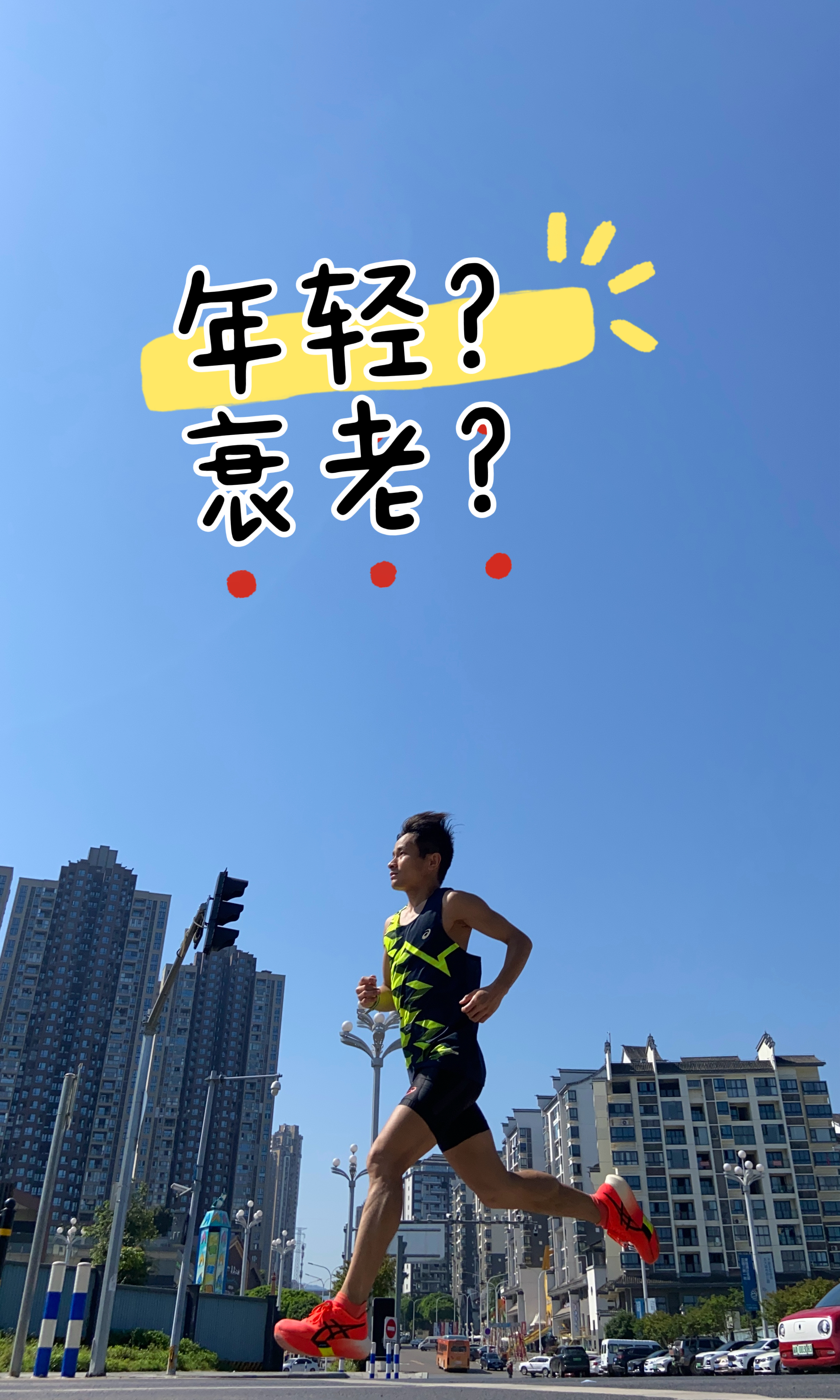 年轻从来不是时间上的数字，而是一种认知状