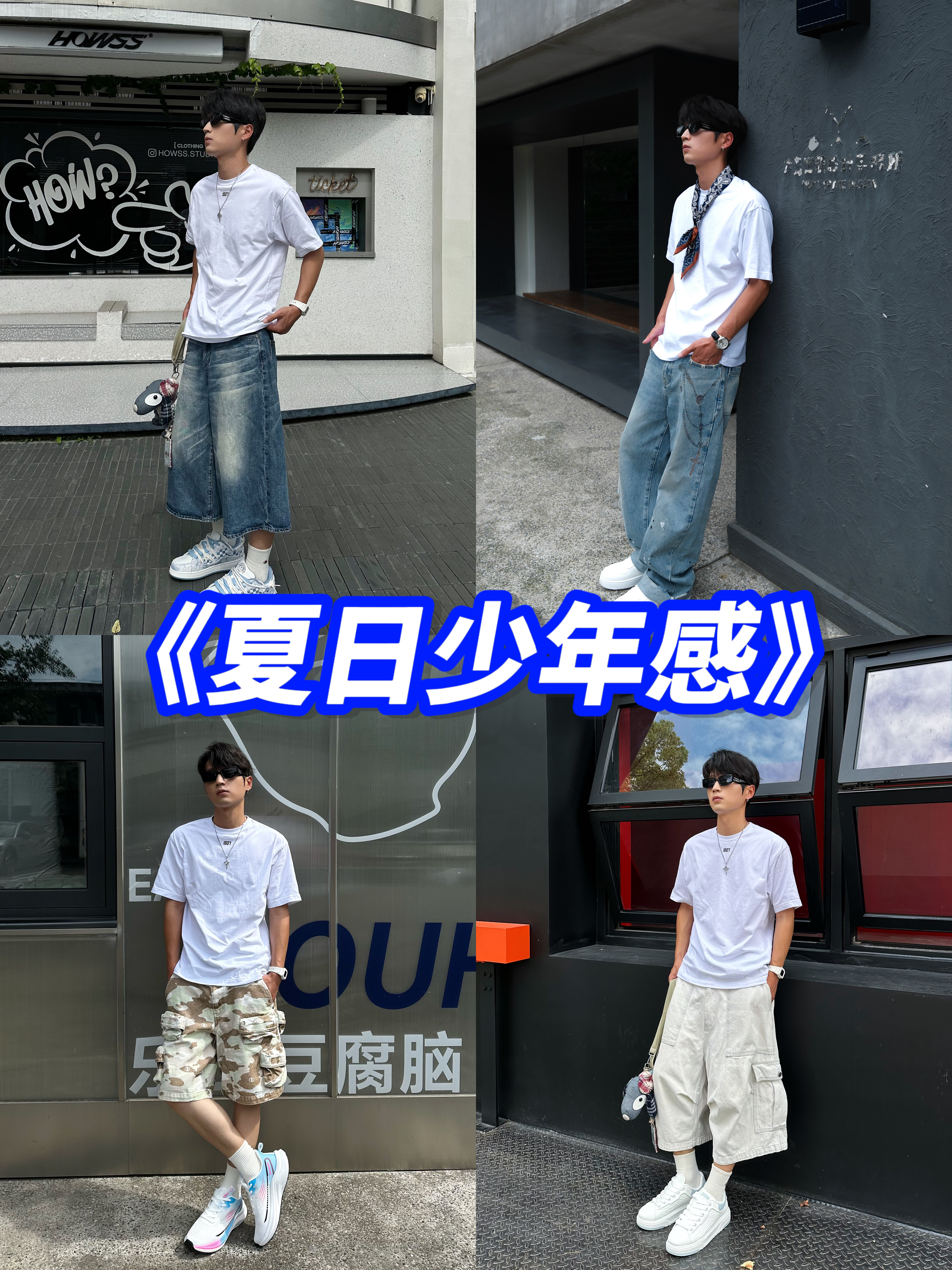 国潮穿搭合集 ｜ 夏天就应该清爽