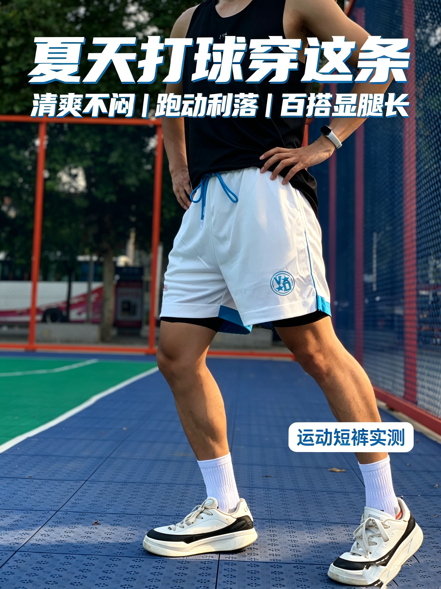 运动穿搭