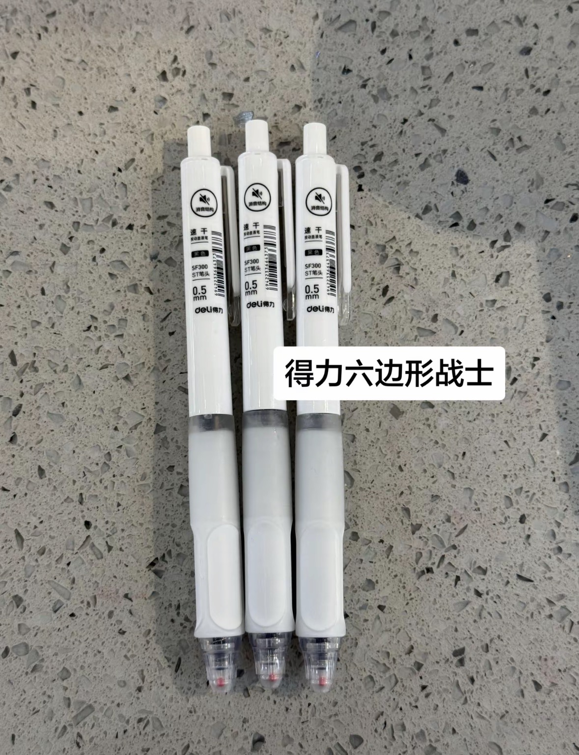得力六边形战士