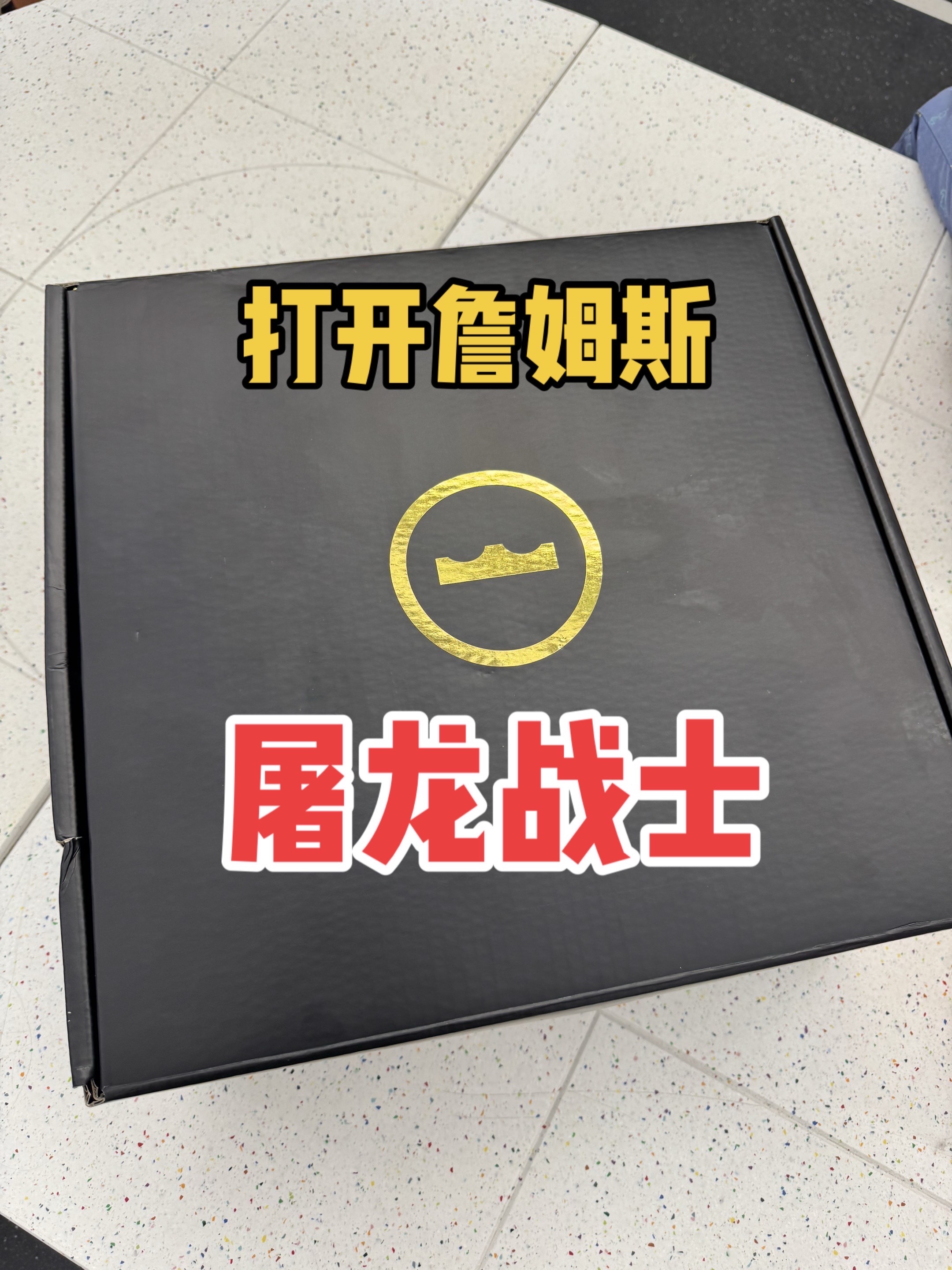 6开入了屠龙战士，为院赛做好准备