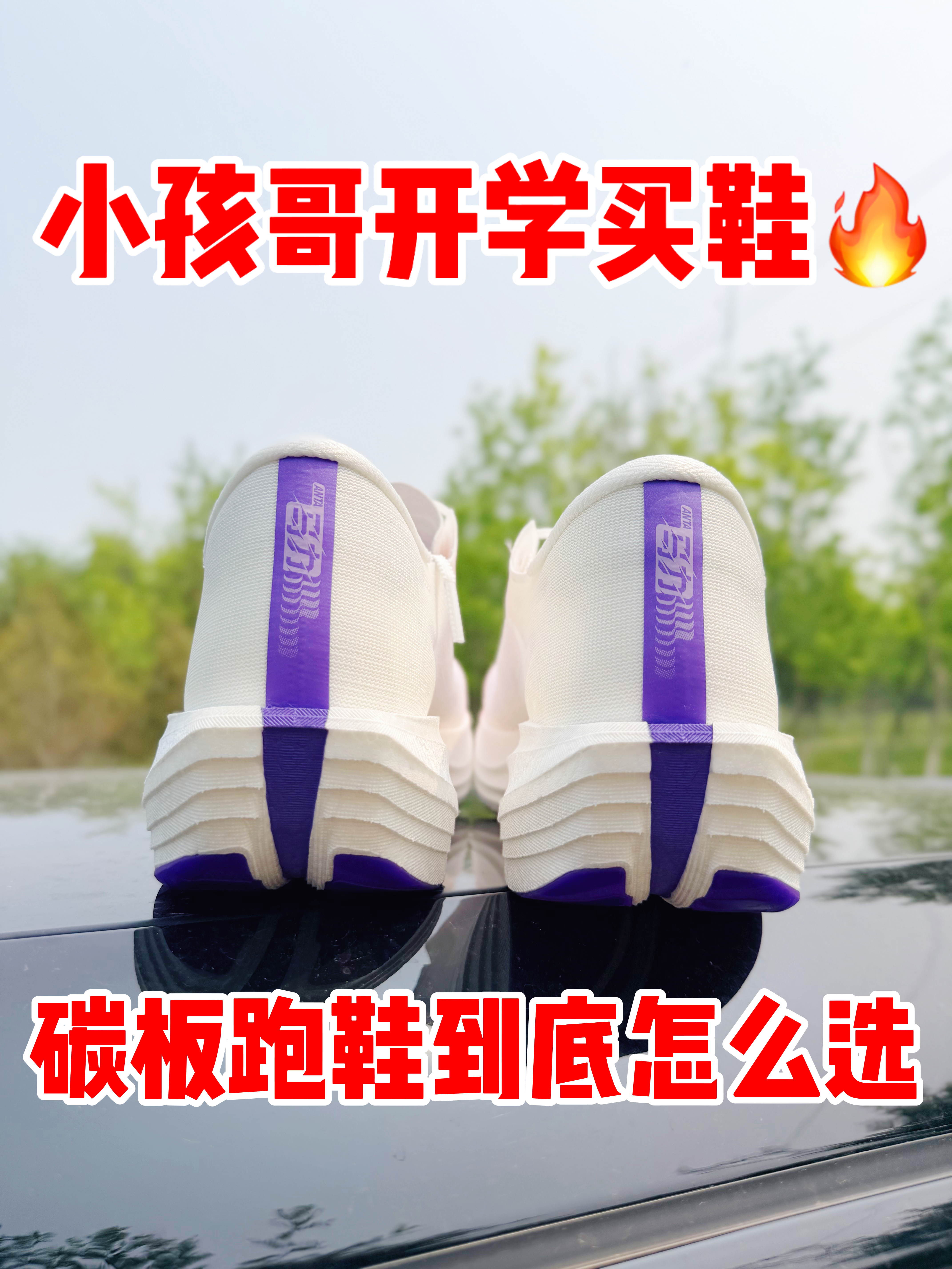 开学给孩子买碳板跑鞋❗❗别盲目跟风，看完再入手❗❗